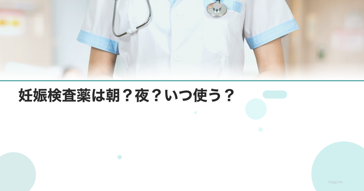 妊娠検査薬は朝?夜?いつ使う?