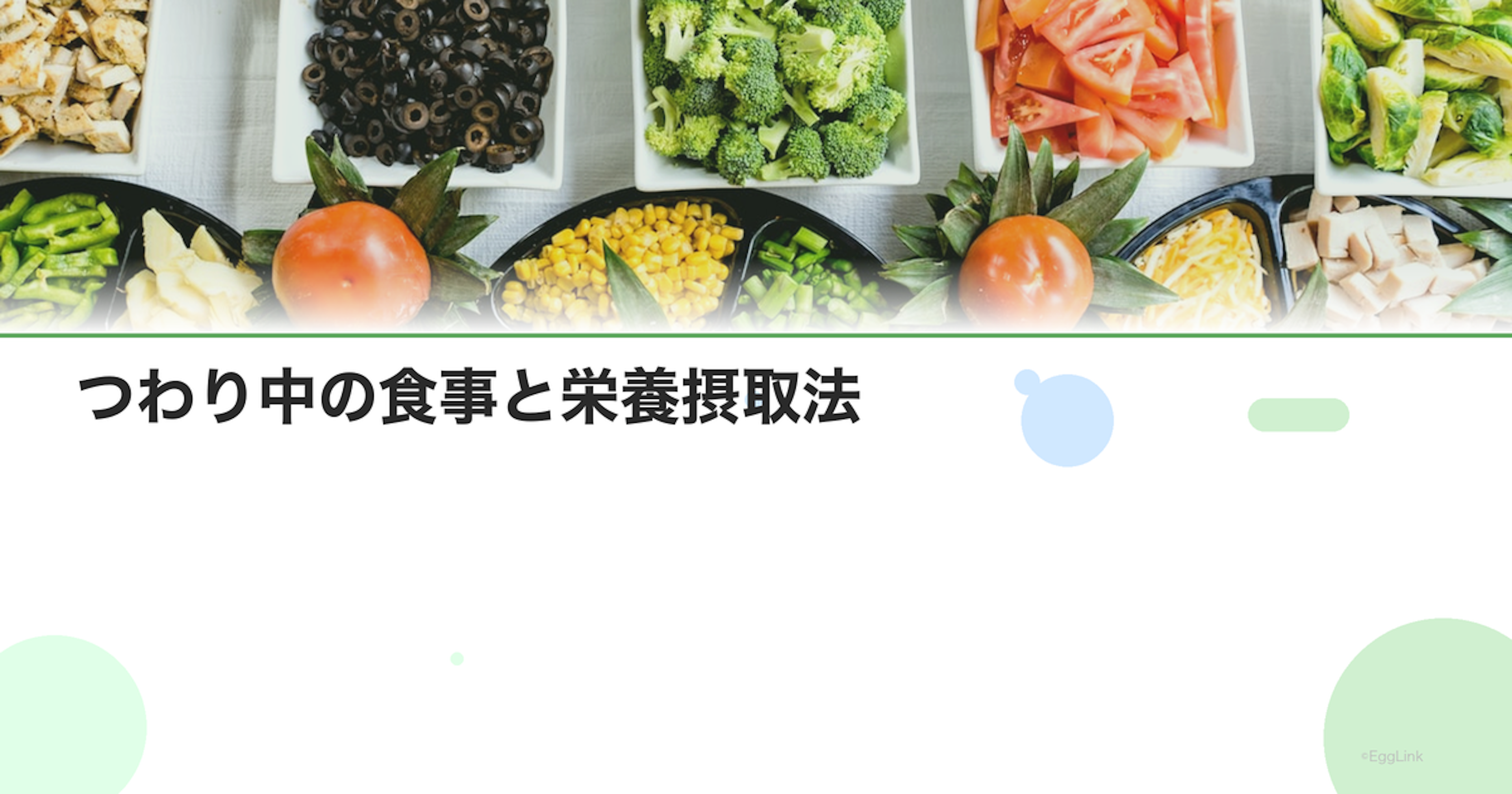つわり中の食事と栄養摂取法｜食べられない時の対処法