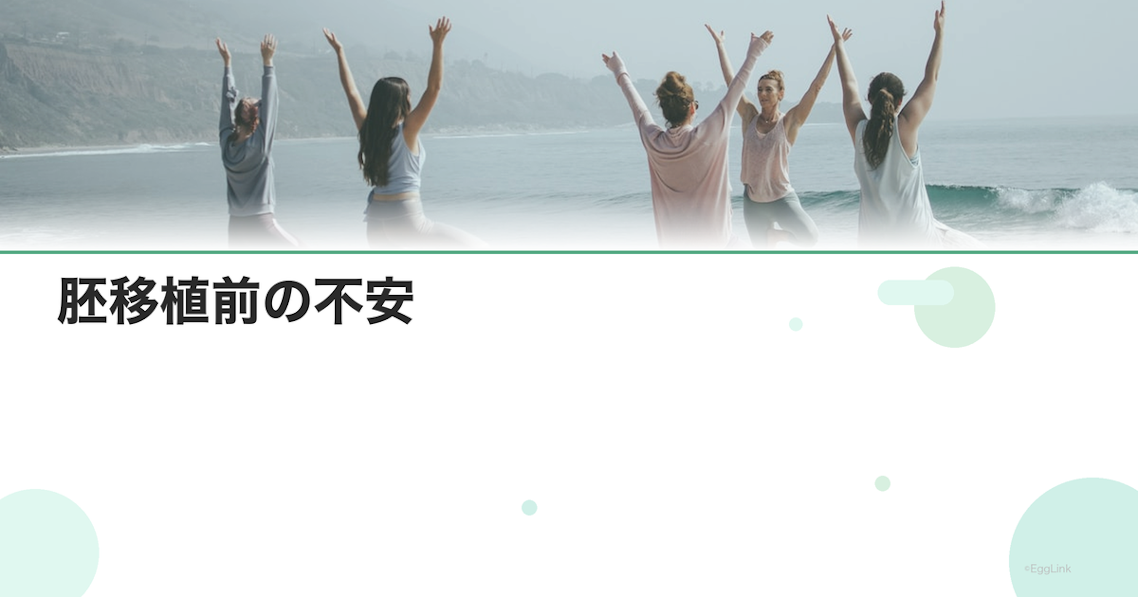 胚移植前の不安｜着床への期待と不安の整理