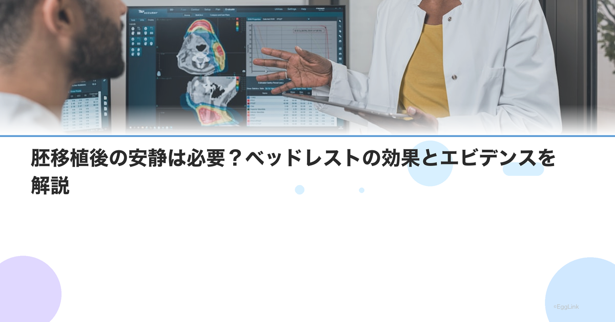 胚移植後の安静は必要?ベッドレストの効果とエビデンスを解説