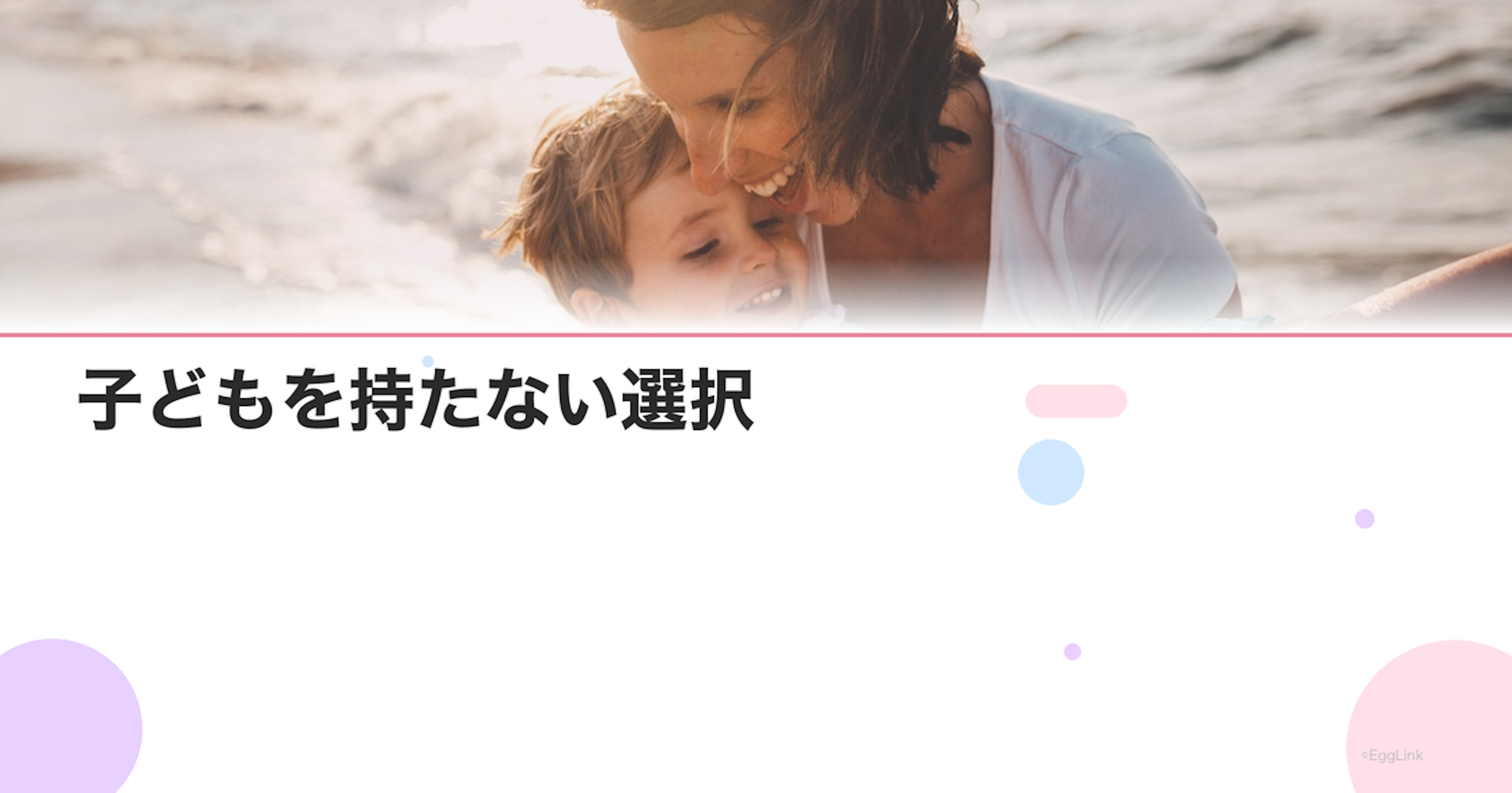 子どもを持たない選択｜DINKsという生き方と決断のプロセス