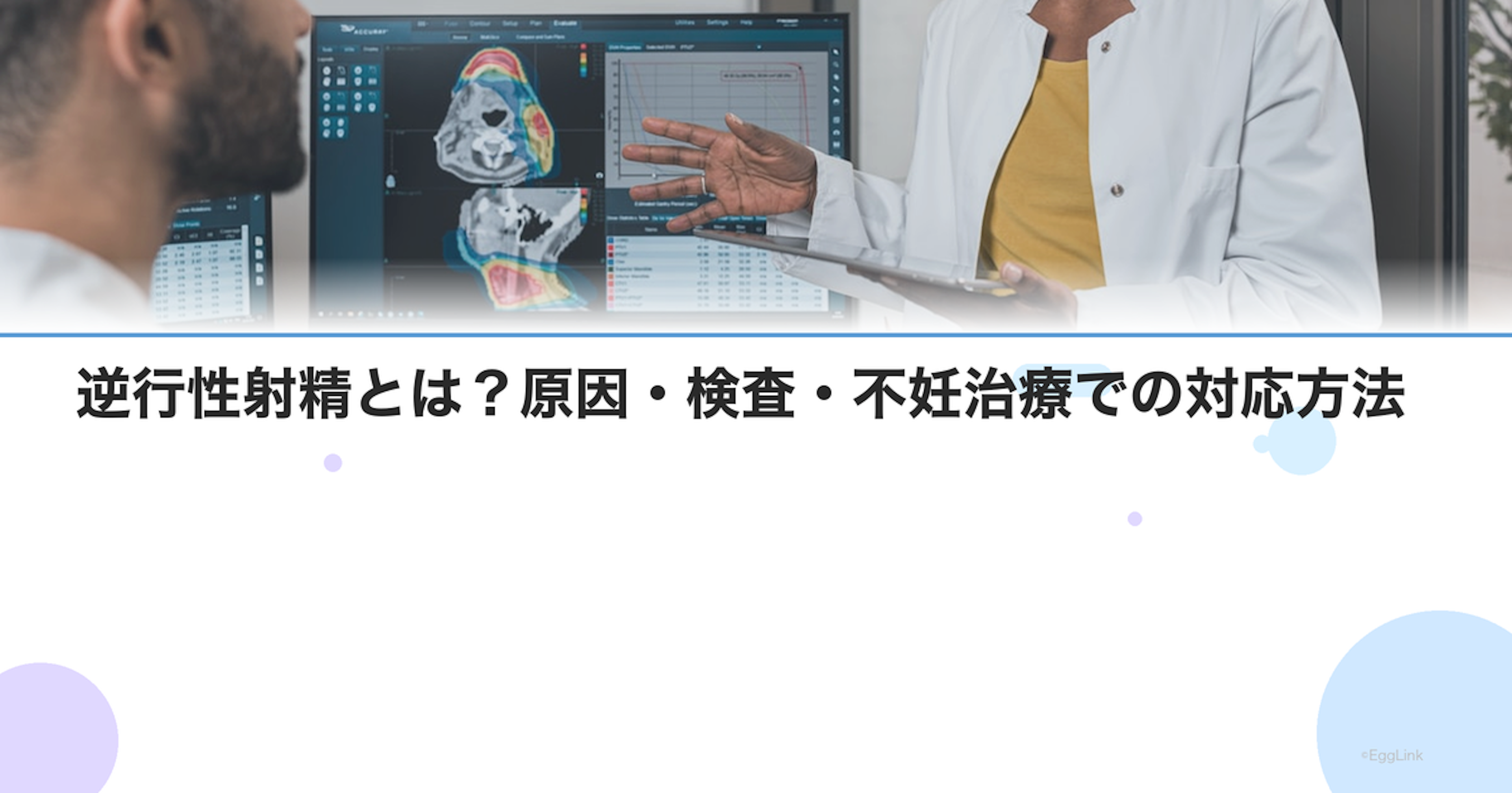 逆行性射精とは？原因・検査・不妊治療での対応方法
