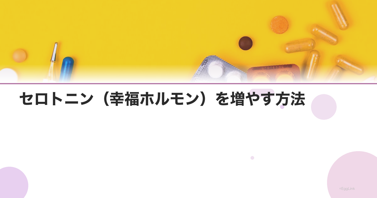 セロトニン(幸福ホルモン)を増やす方法|ホルモンバランスとの関係