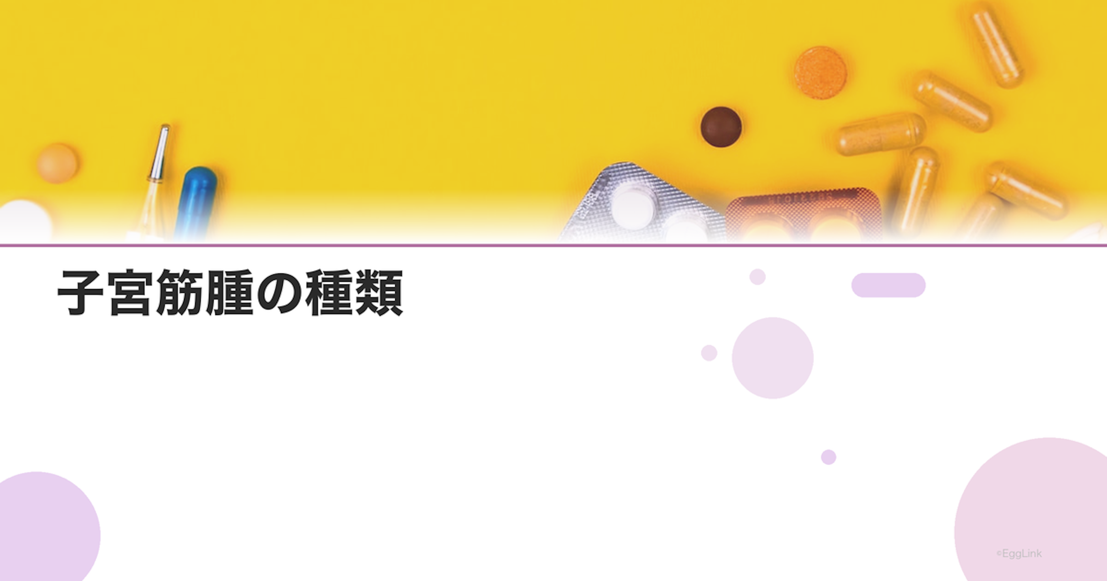 子宮筋腫の種類｜漿膜下・筋層内・粘膜下の違いと症状