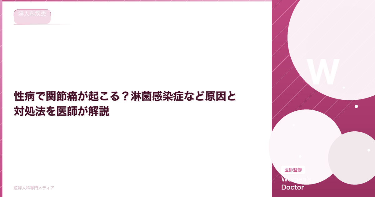 性病で関節痛が起こる?淋菌感染症など原因と対処法を医師が解説|Women's Doctor