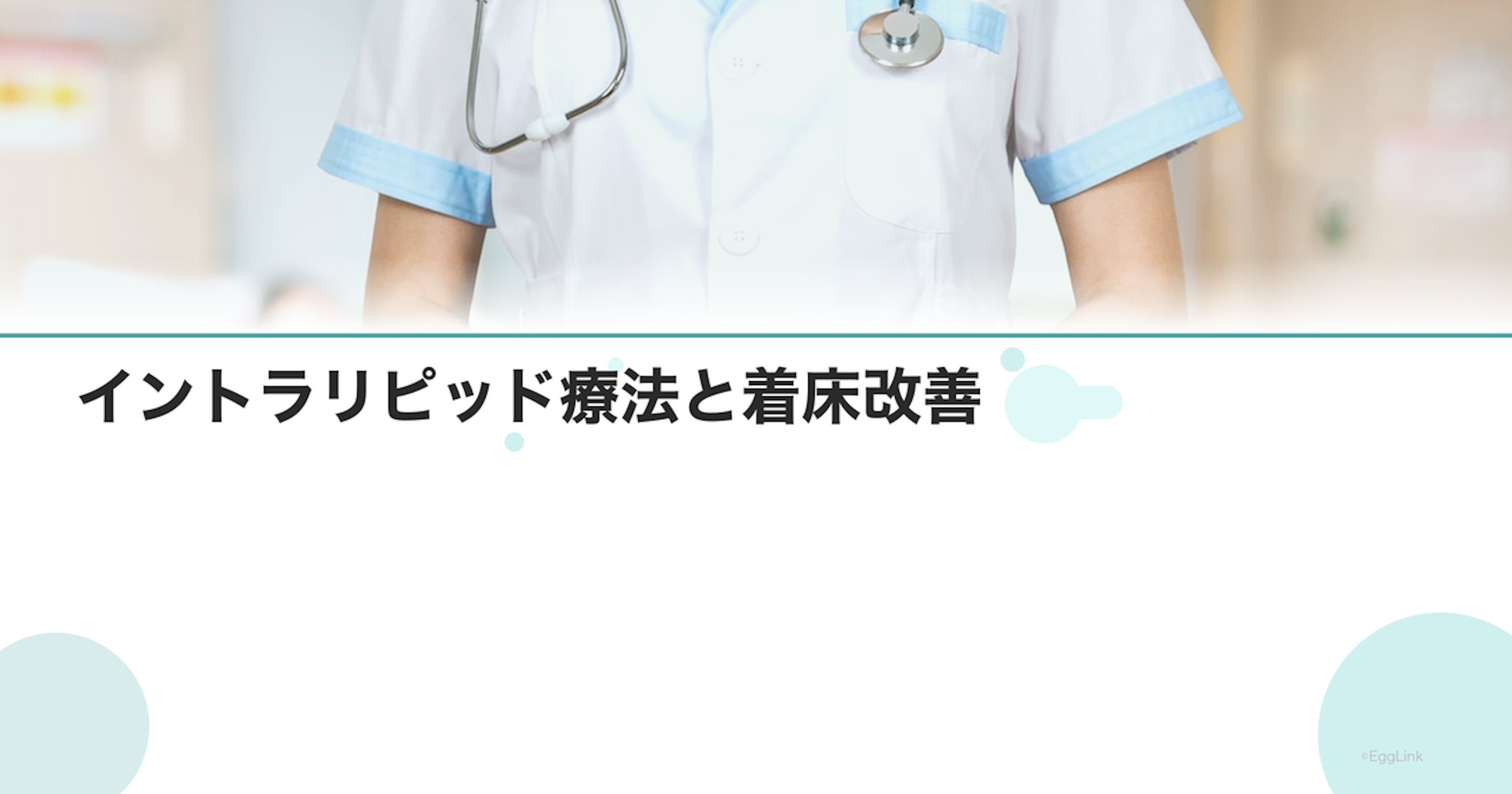 イントラリピッド療法と着床改善