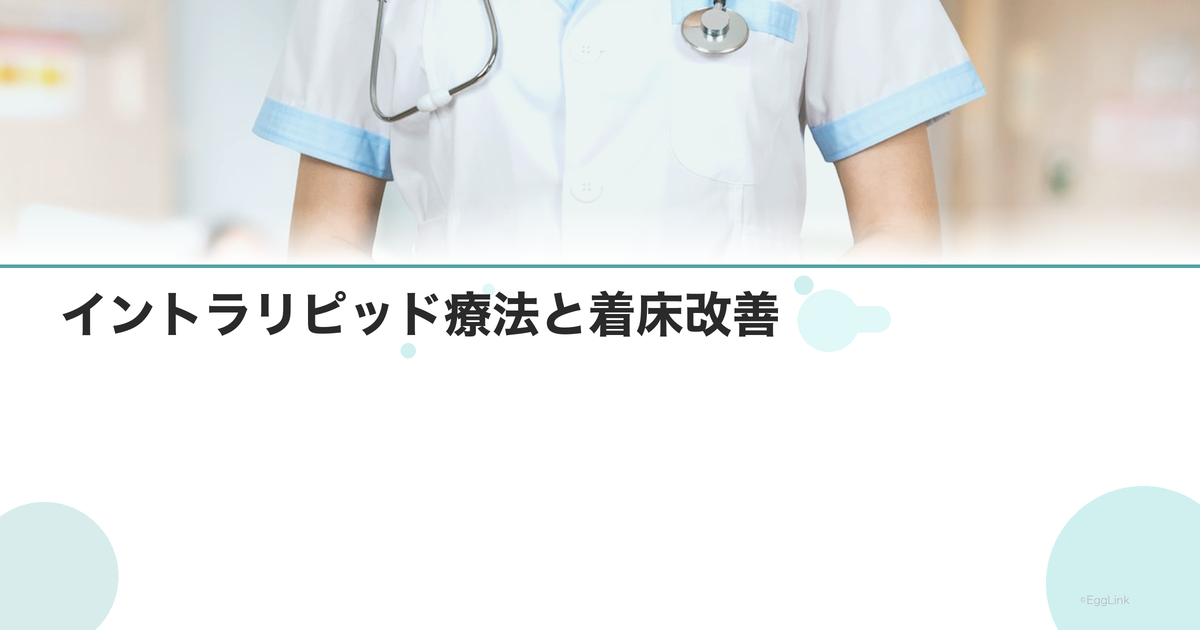 イントラリピッド療法と着床改善