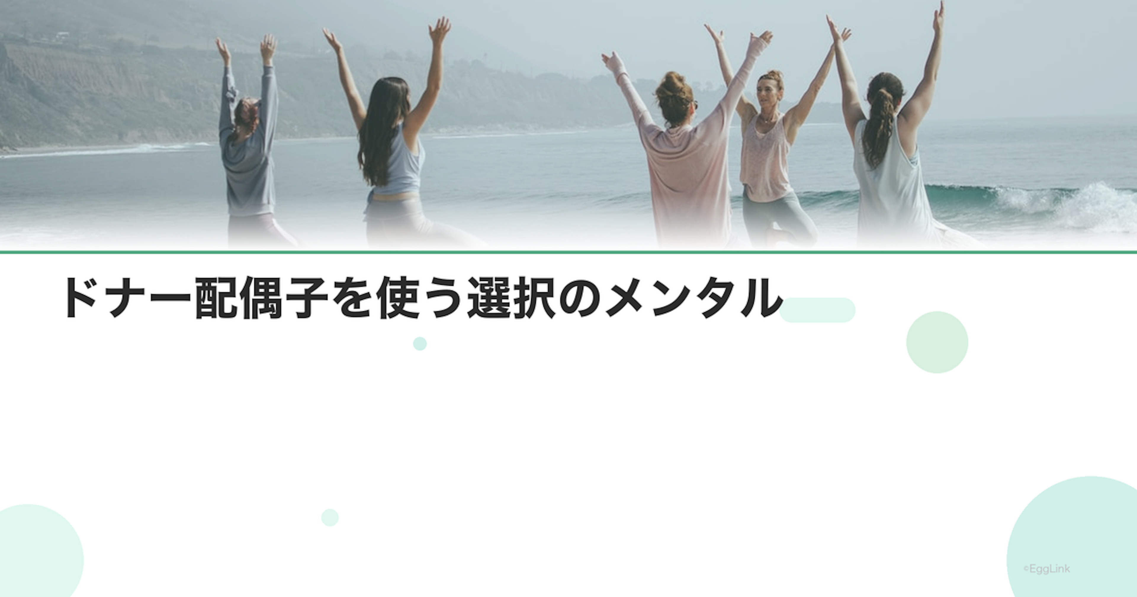 ドナー配偶子を使う選択のメンタル