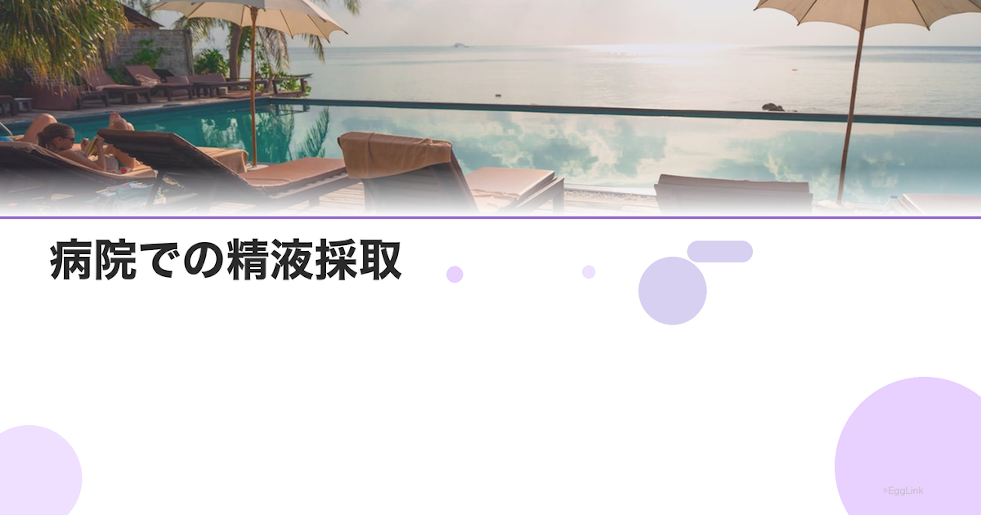 病院での精液採取｜採精室の環境