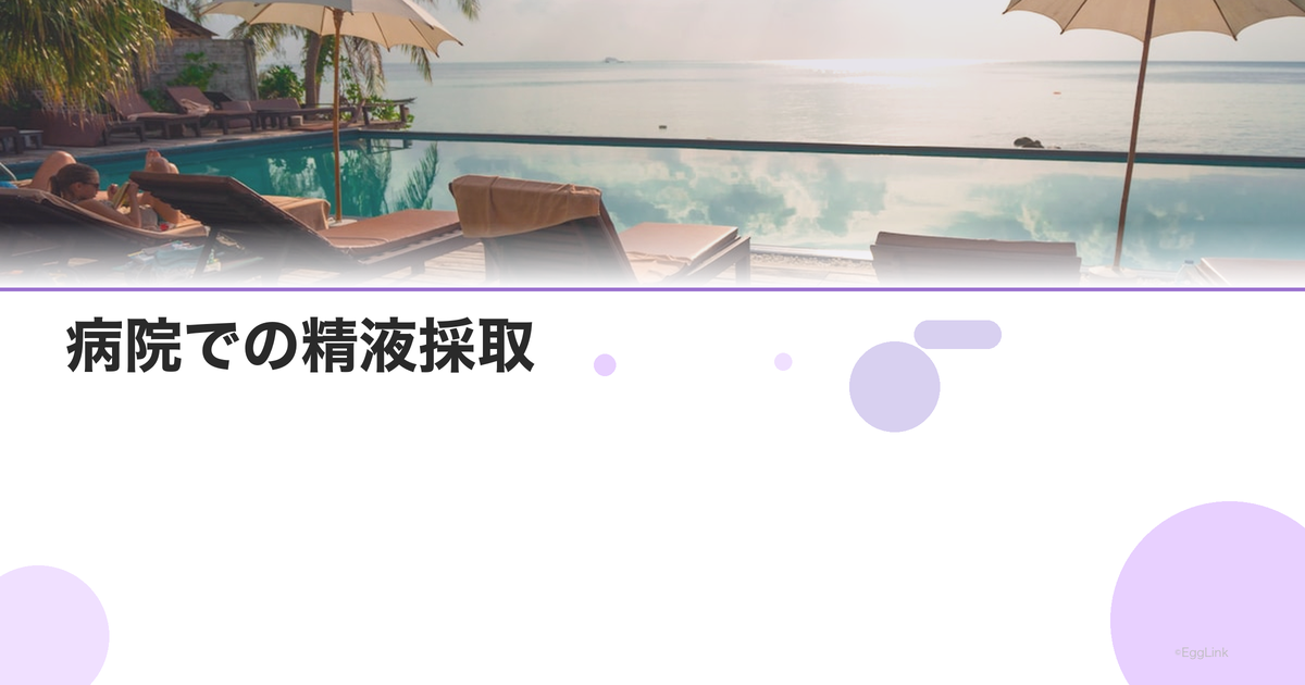 病院での精液採取|採精室の環境