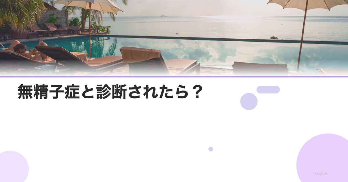 無精子症と診断されたら?|TESEと治療の選択肢
