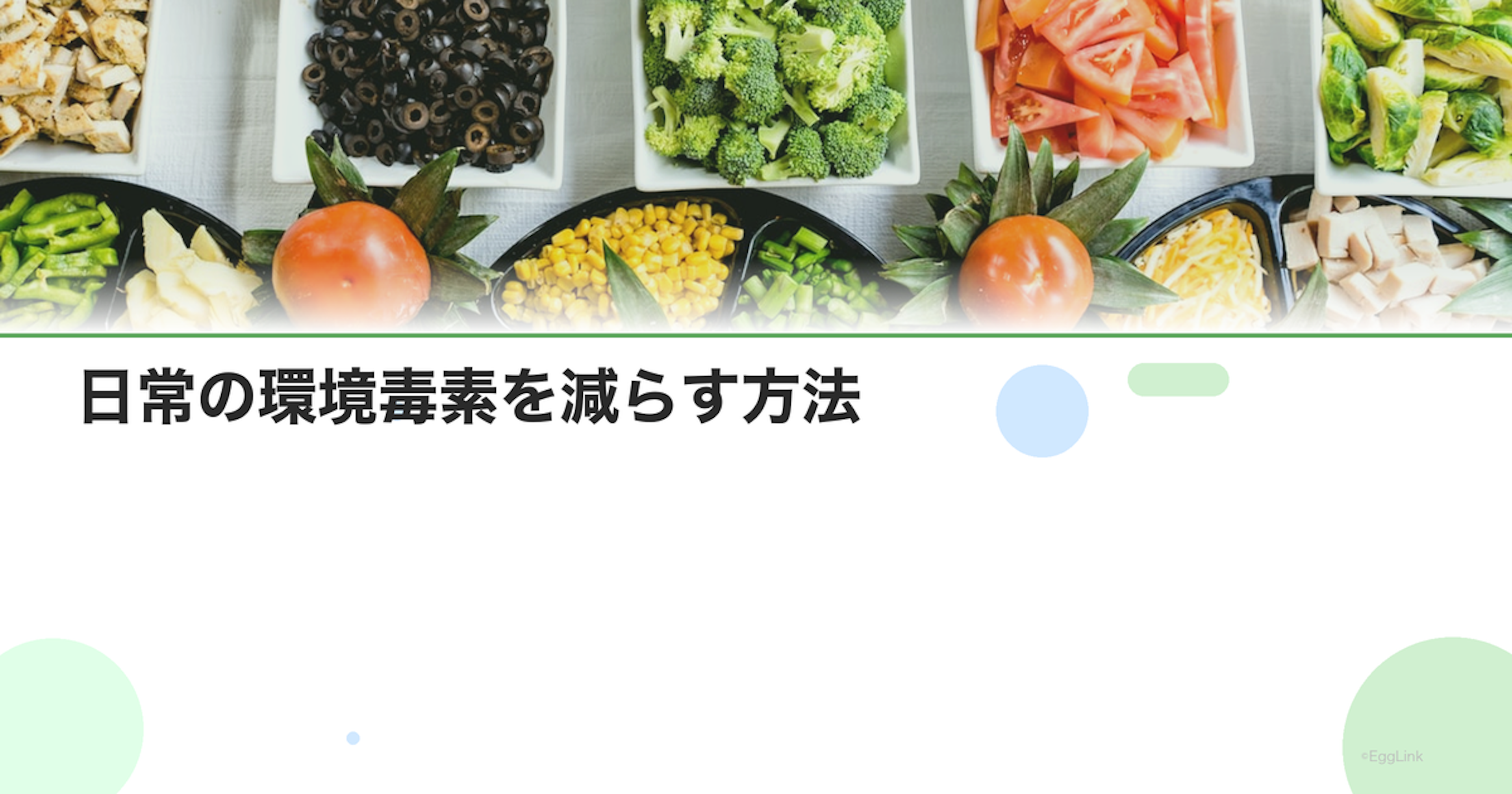 日常の環境毒素を減らす方法｜化学物質からの身の守り方
