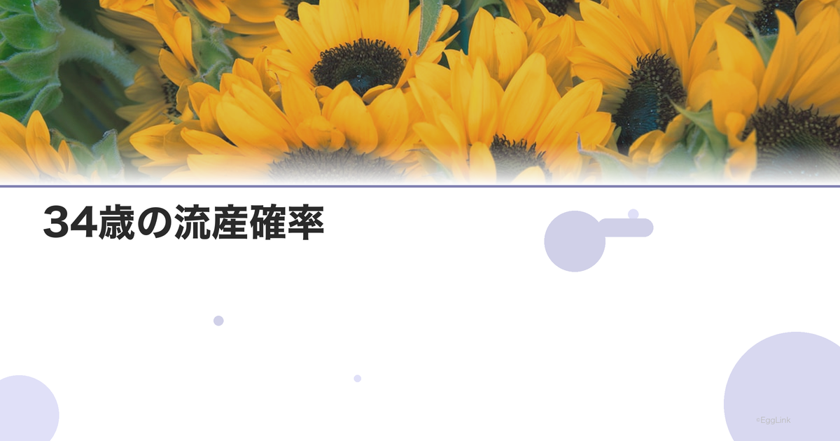 34歳の流産確率|年齢別リスクデータ