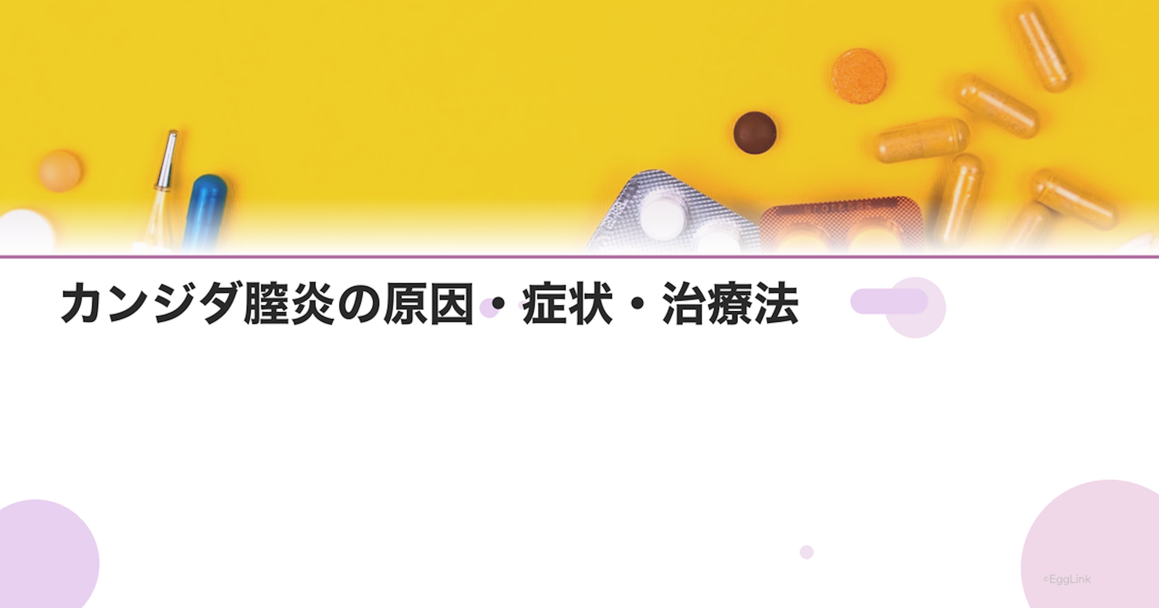 カンジダ膣炎の原因・症状・治療法｜繰り返す場合の対策
