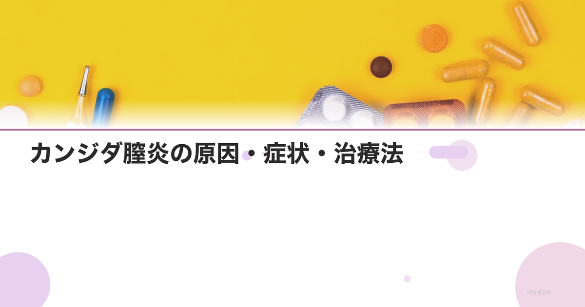 カンジダ膣炎の原因・症状・治療法|繰り返す場合の対策