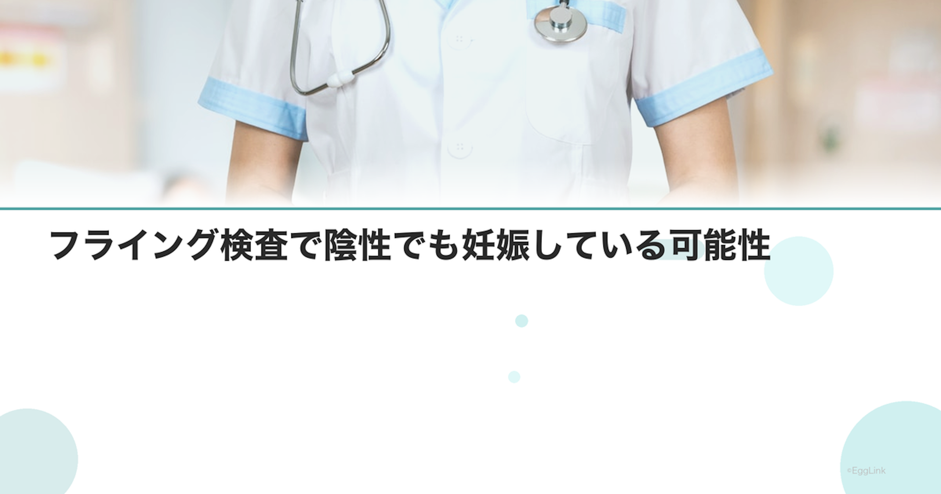 フライング検査で陰性でも妊娠している可能性
