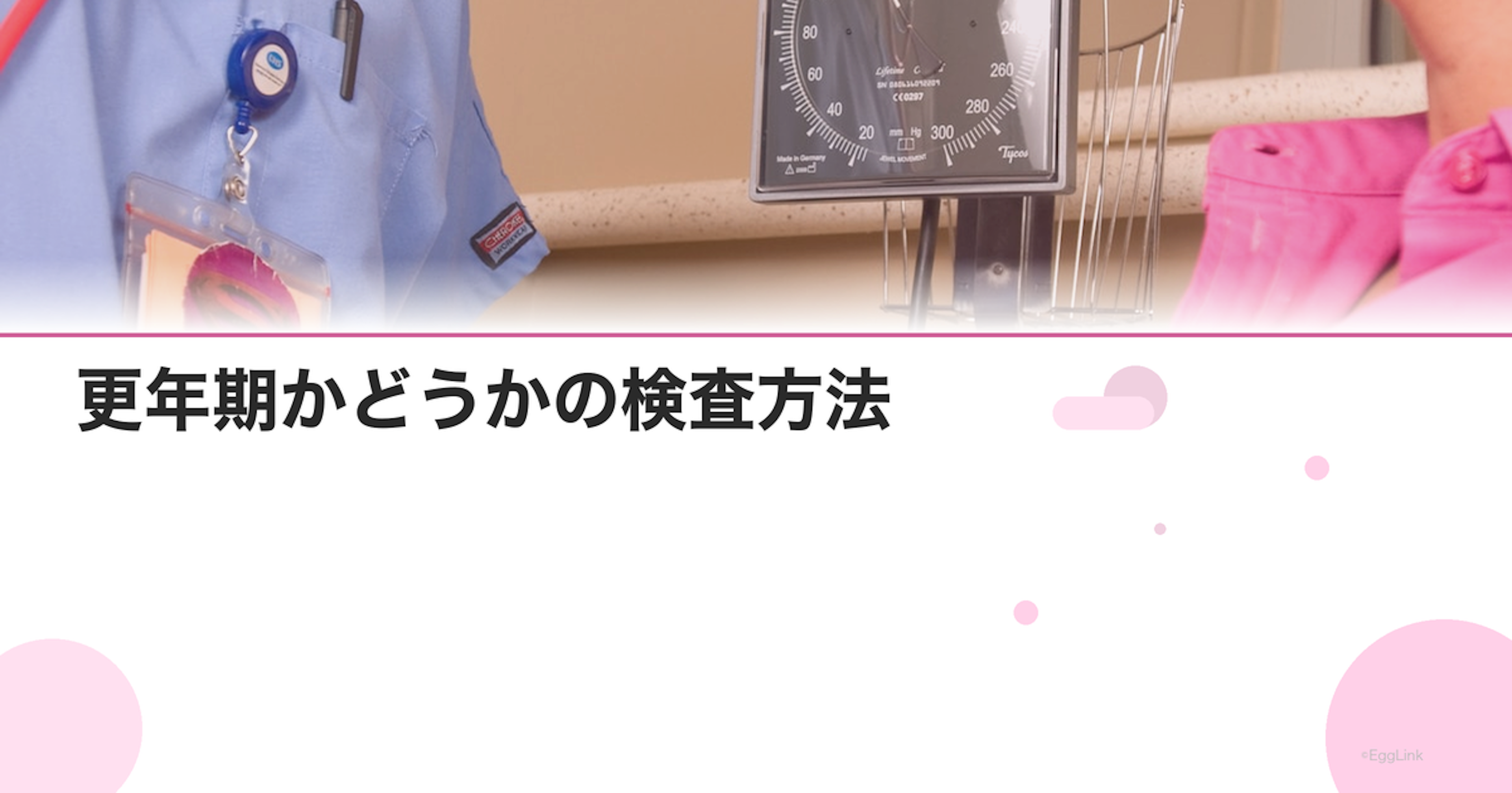 更年期かどうかの検査方法｜ホルモン値（FSH・E2）の見方