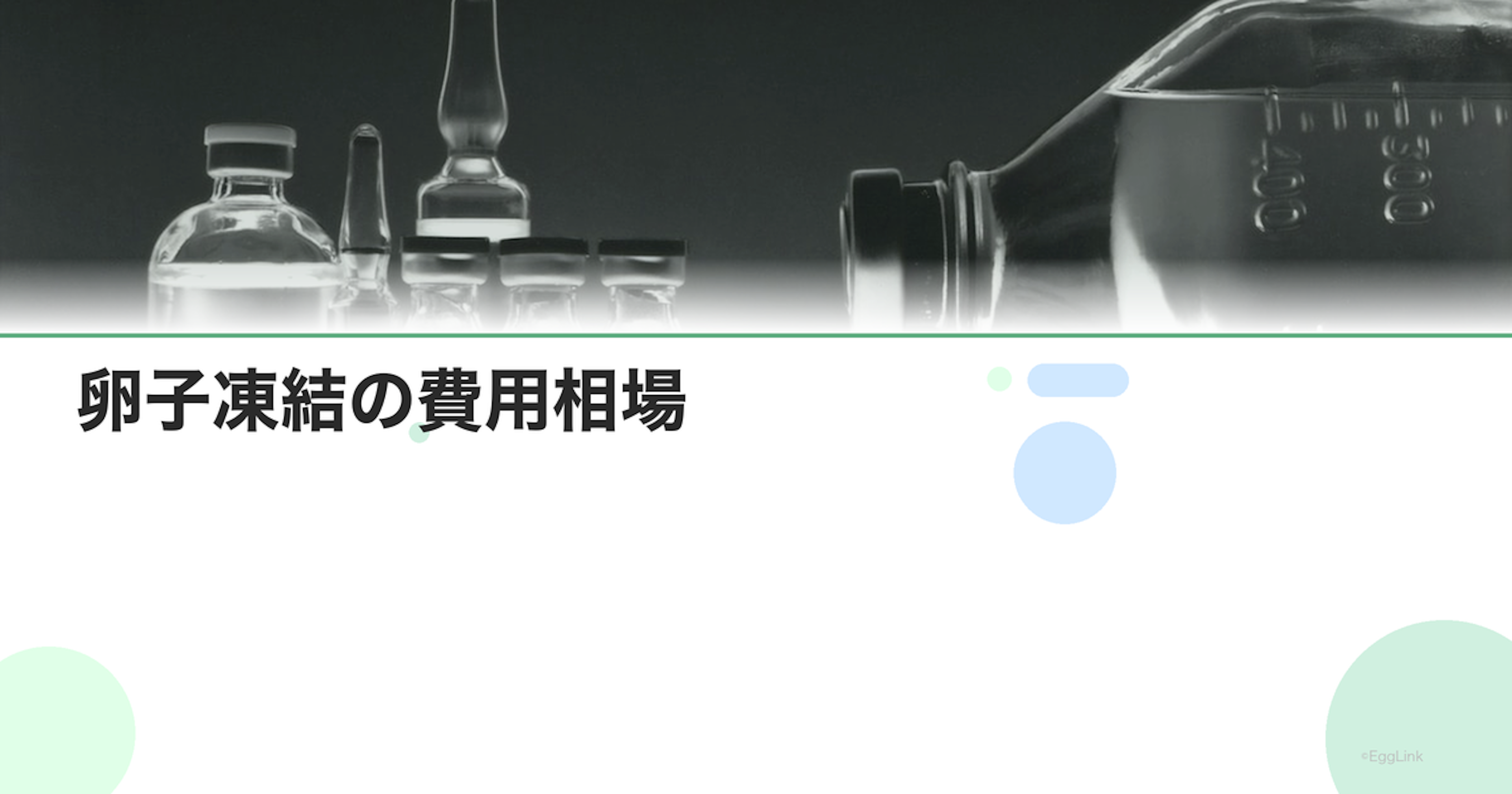 卵子凍結の費用相場｜採卵・凍結・保管の総額