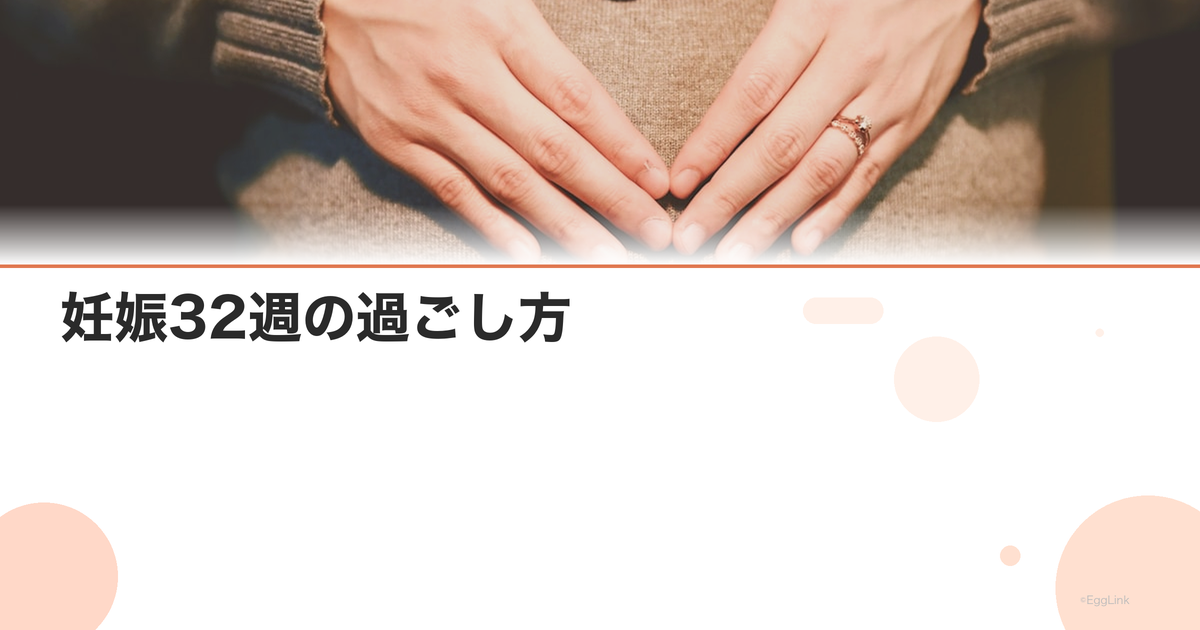 妊娠32週の過ごし方|出産準備・赤ちゃんの位置|Women's Doctor