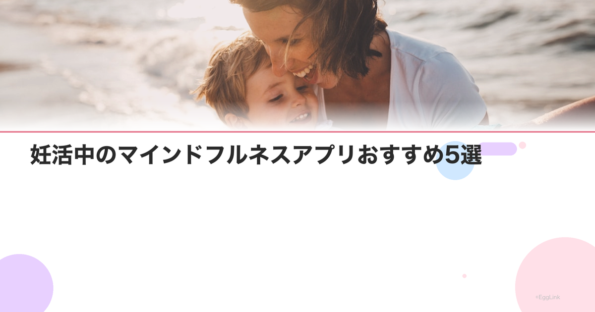 妊活中のマインドフルネスアプリおすすめ5選