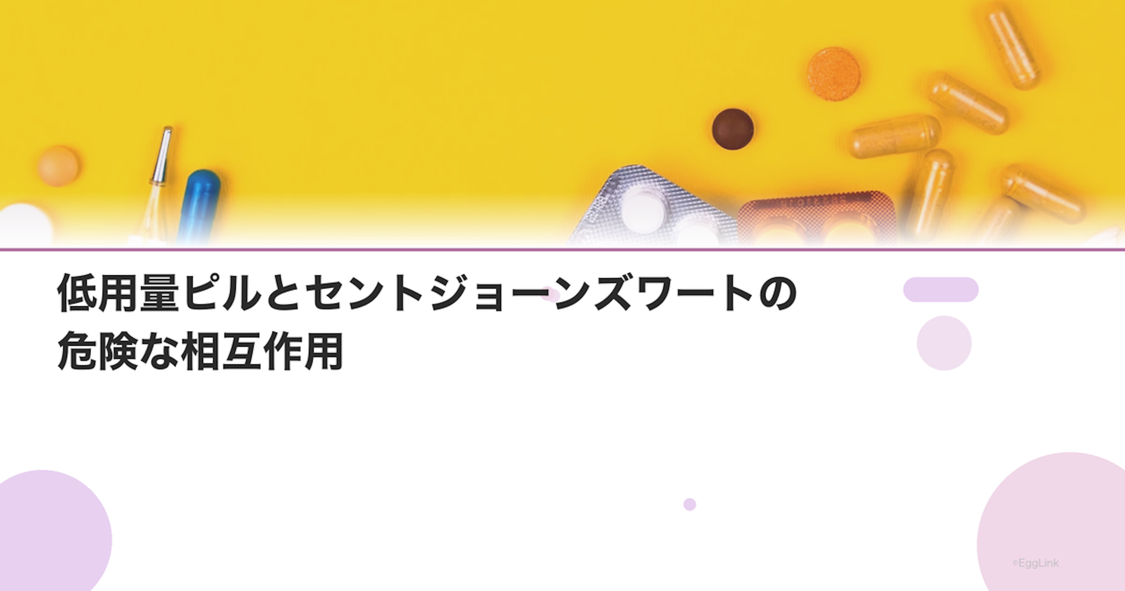 低用量ピルとセントジョーンズワートの危険な相互作用