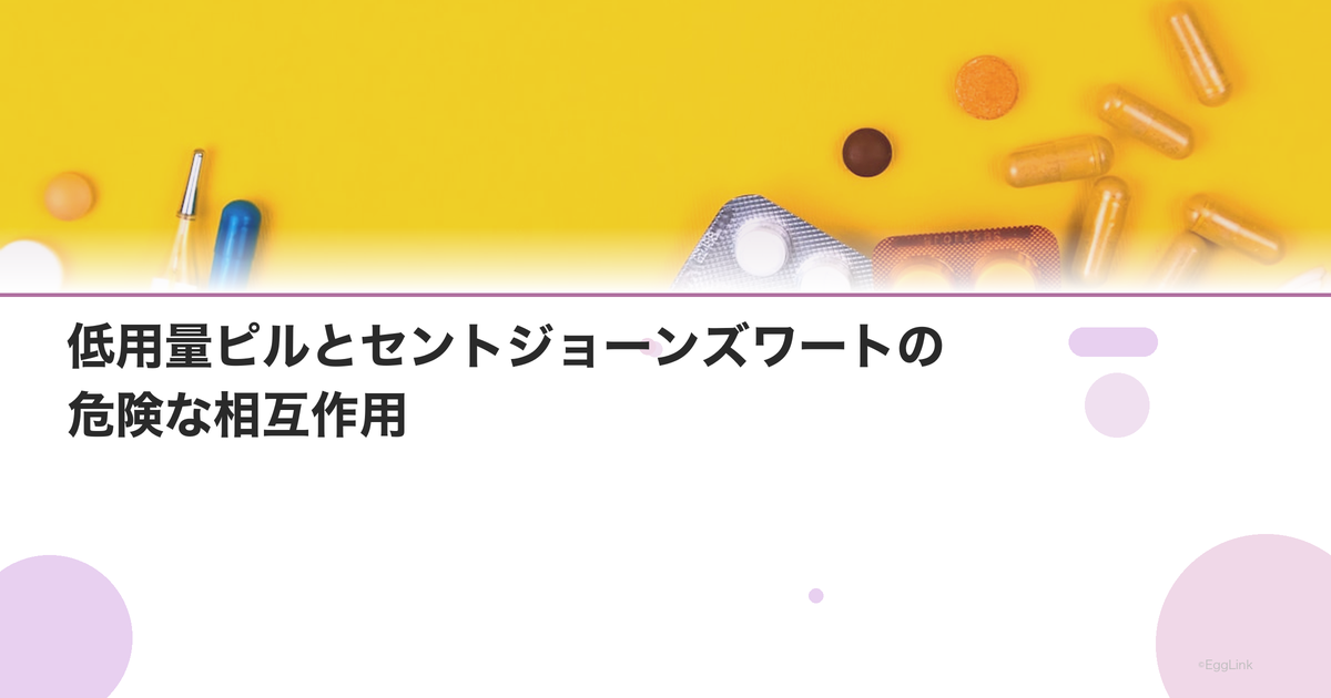 低用量ピルとセントジョーンズワートの危険な相互作用