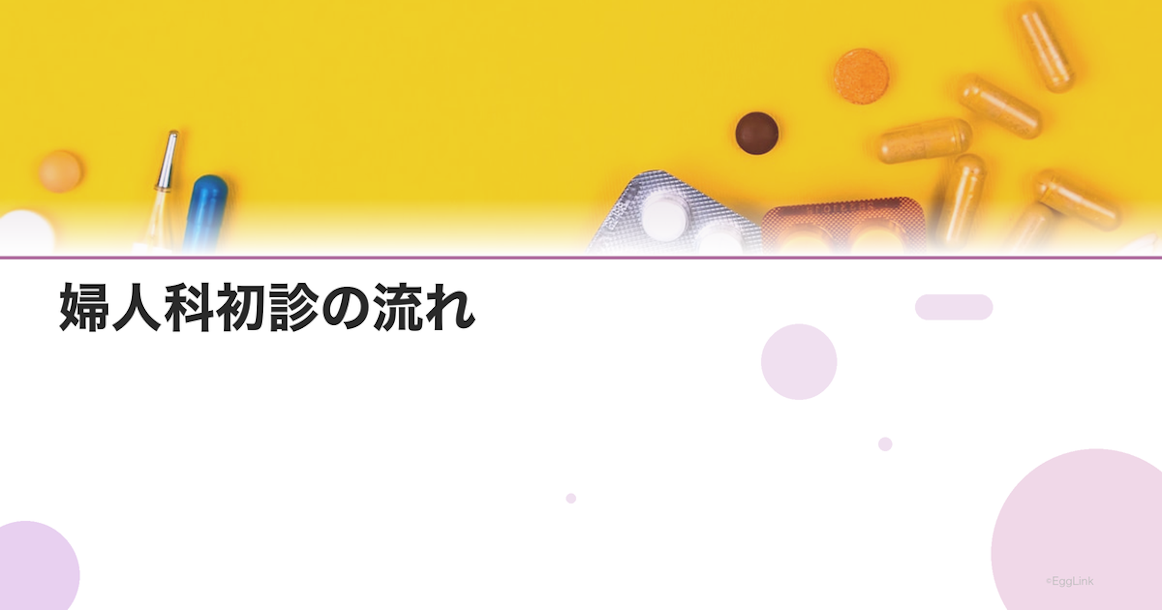 婦人科初診の流れ｜持ち物・服装・内診の心構え