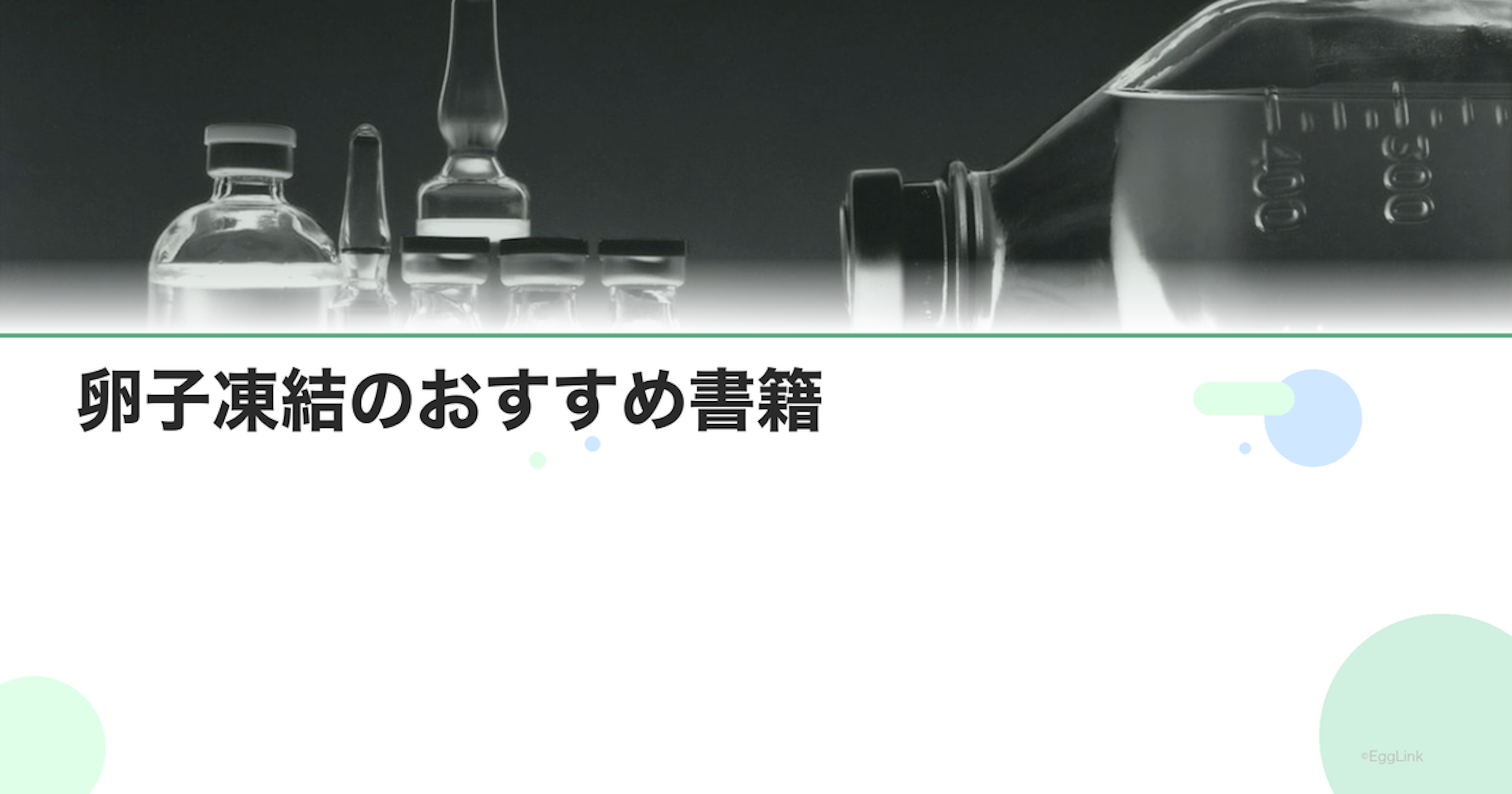 卵子凍結のおすすめ書籍｜正しい情報を得る