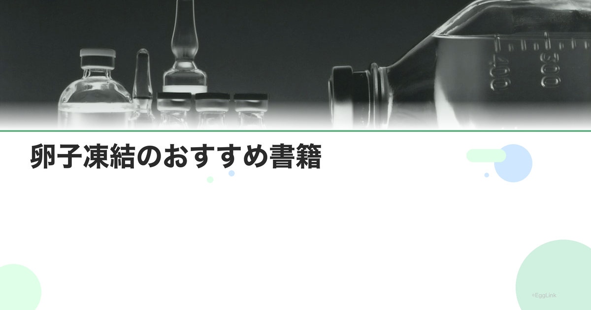 卵子凍結のおすすめ書籍|正しい情報を得る