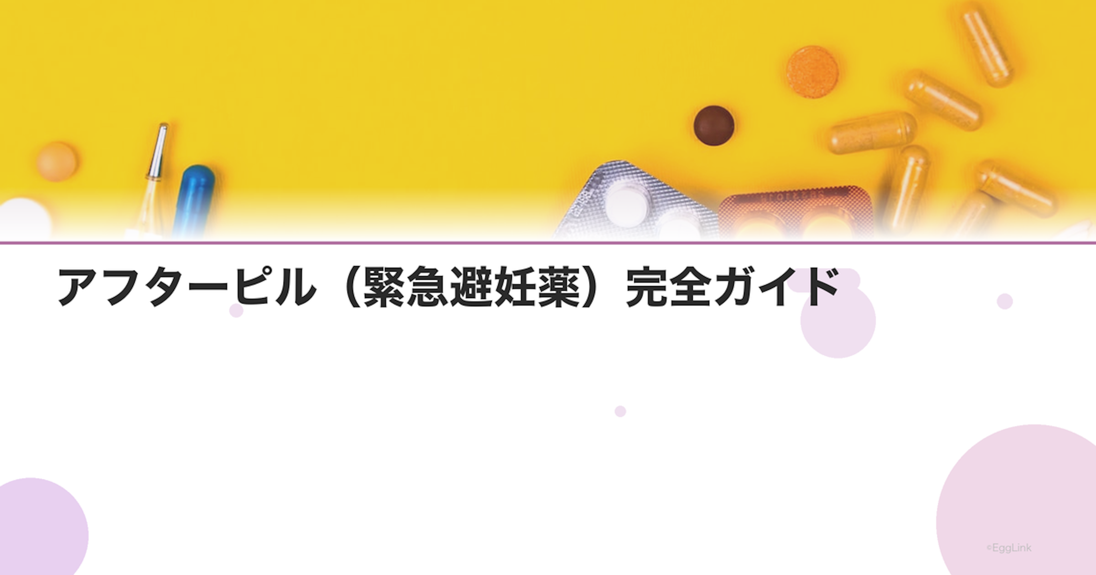 アフターピル（緊急避妊薬）完全ガイド｜効果・飲み方・入手方法