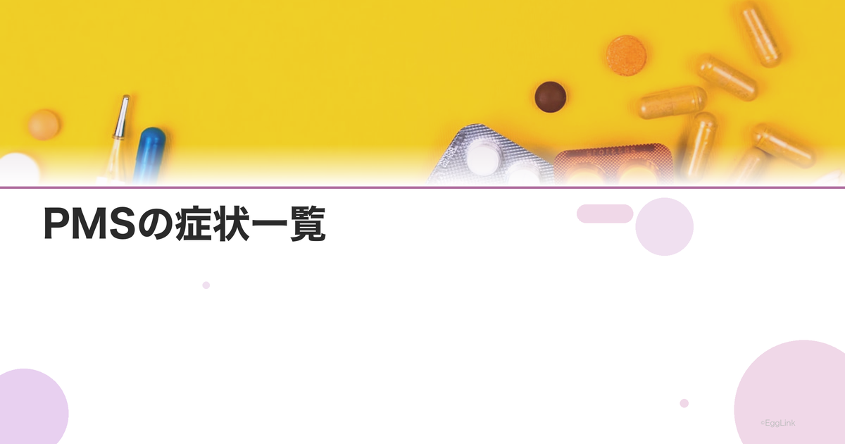 PMSの症状一覧|身体的症状と精神的症状まとめ