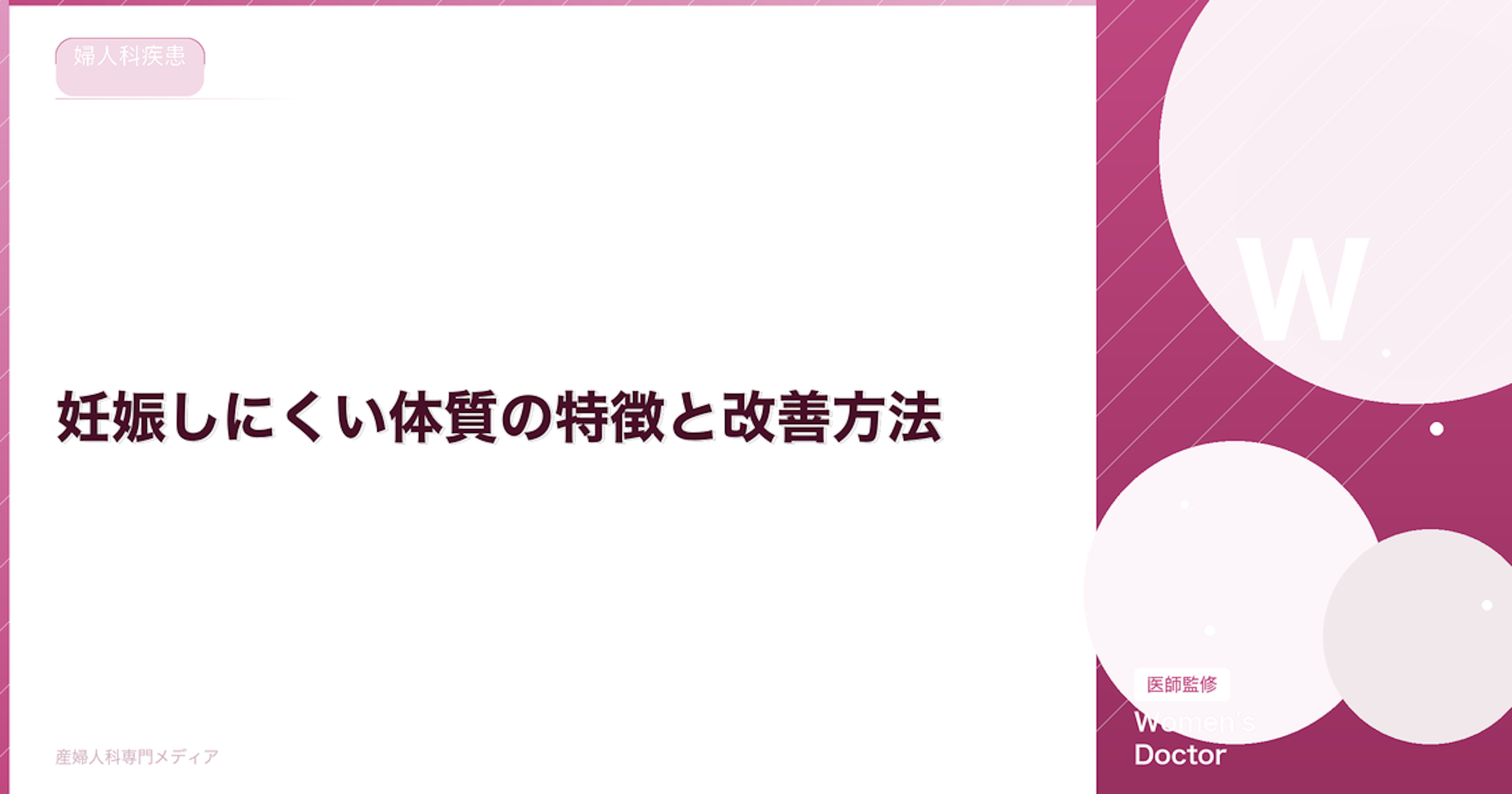 妊娠しにくい体質の特徴と改善方法｜セルフチェックリスト