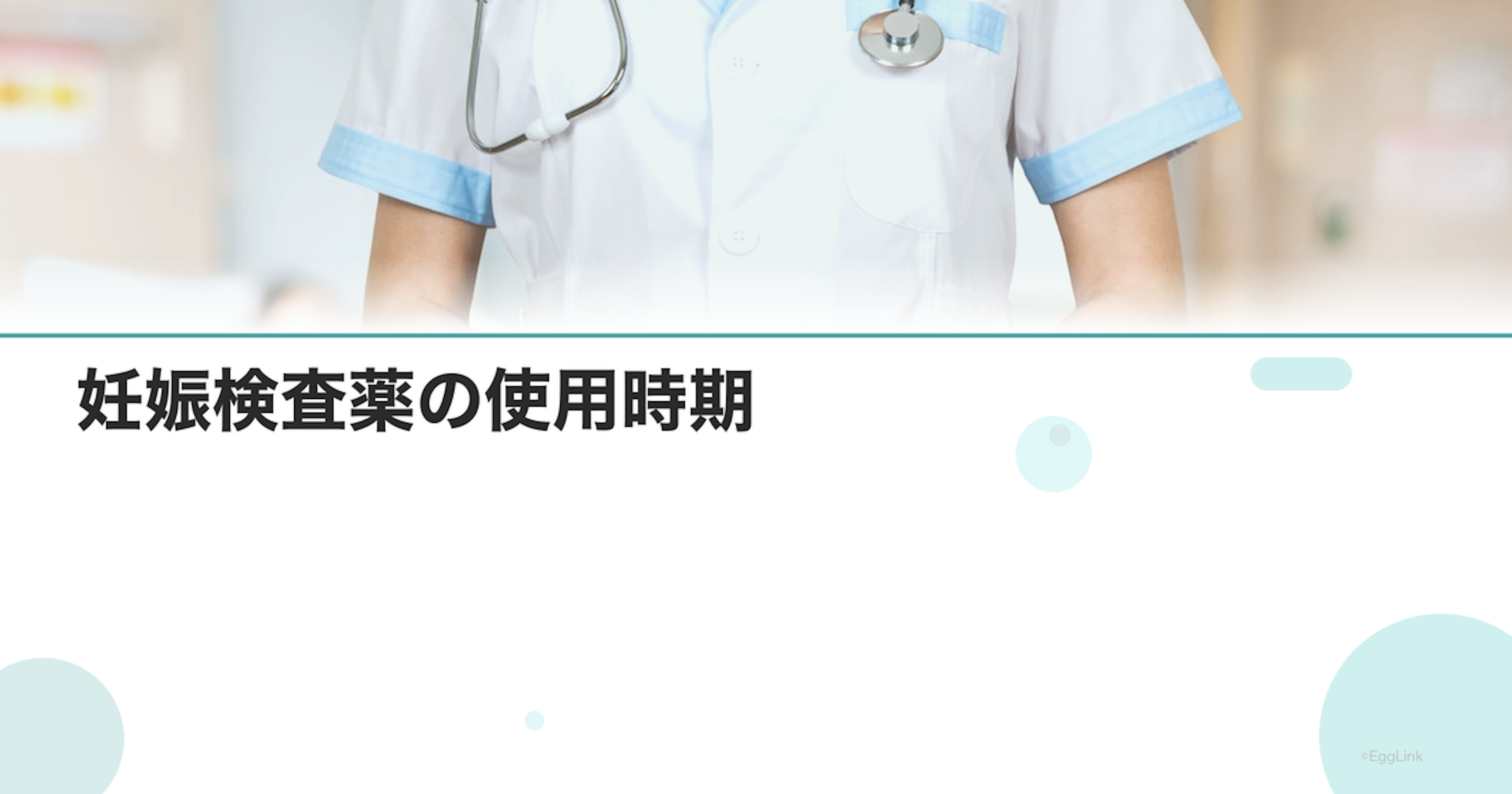 妊娠検査薬の使用時期|正確な結果を得るために