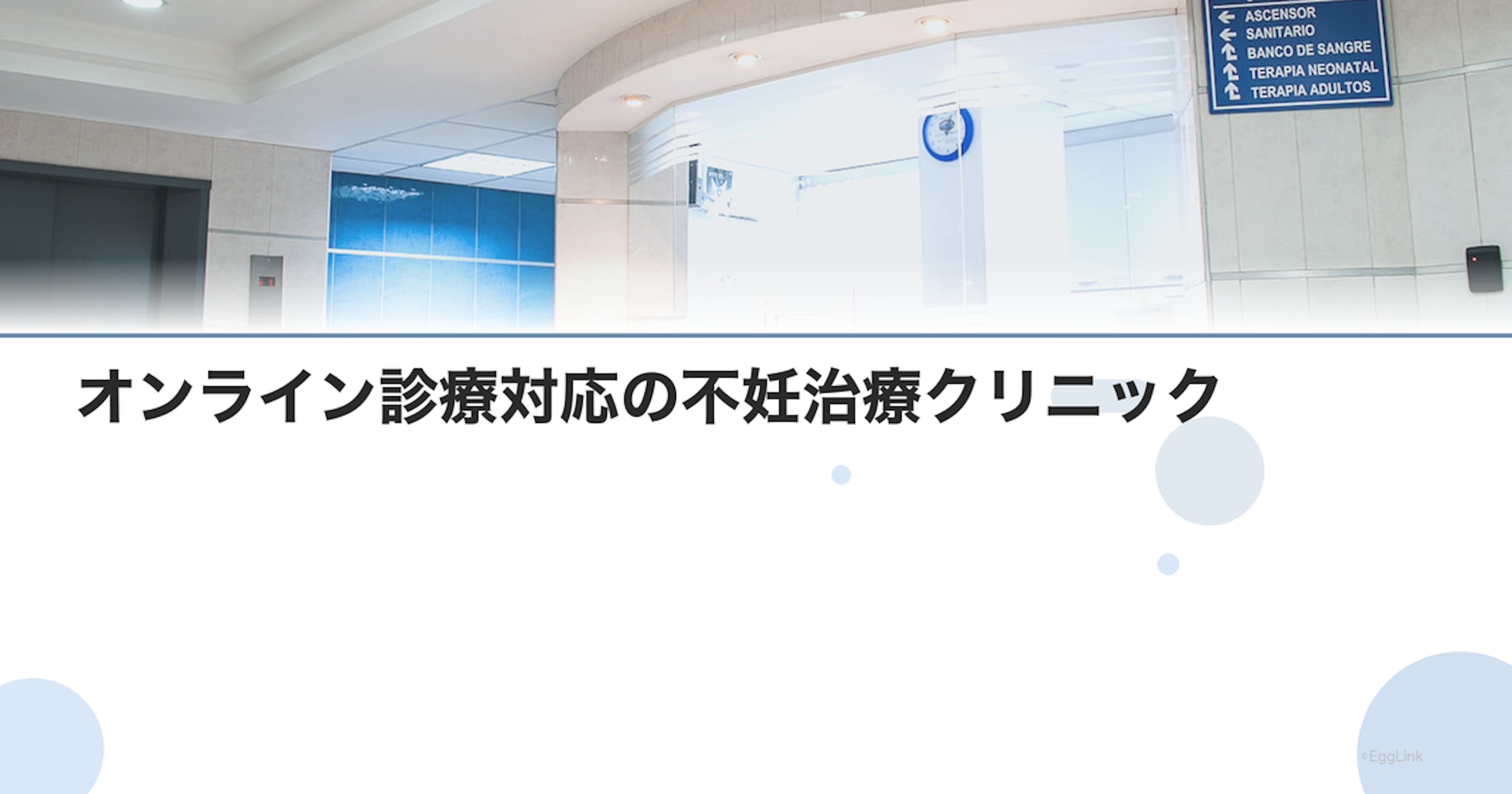 オンライン診療対応の不妊治療クリニック