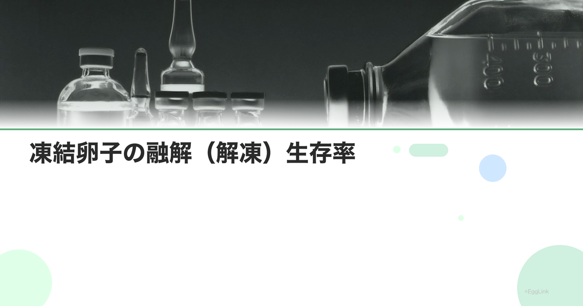 凍結卵子の融解(解凍)生存率|技術の進歩