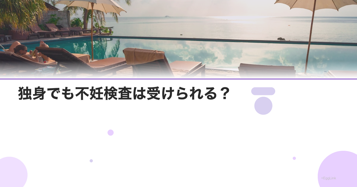 独身でも不妊検査は受けられる?|卵巣予備能チェック