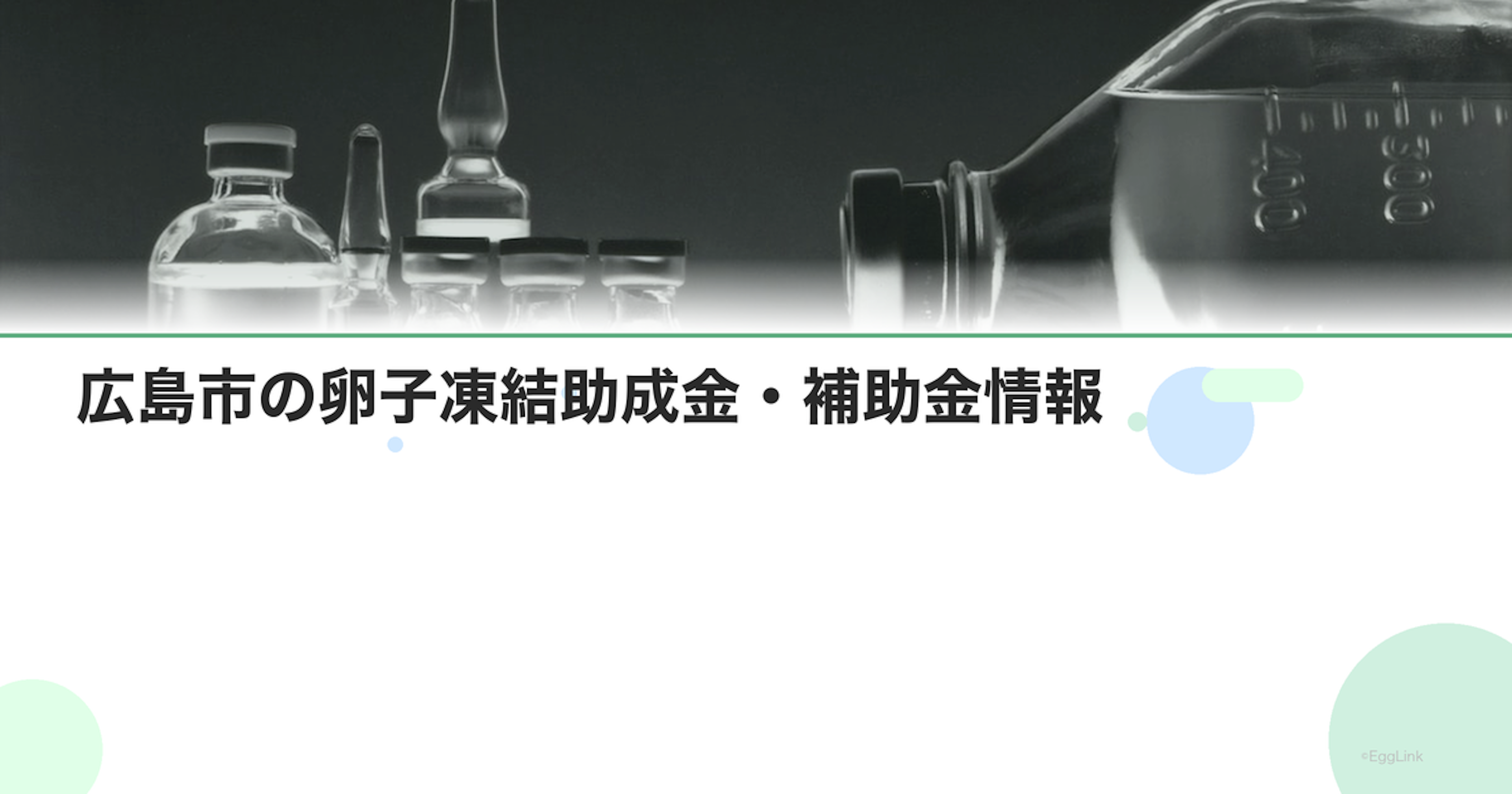 広島市の卵子凍結助成金・補助金情報