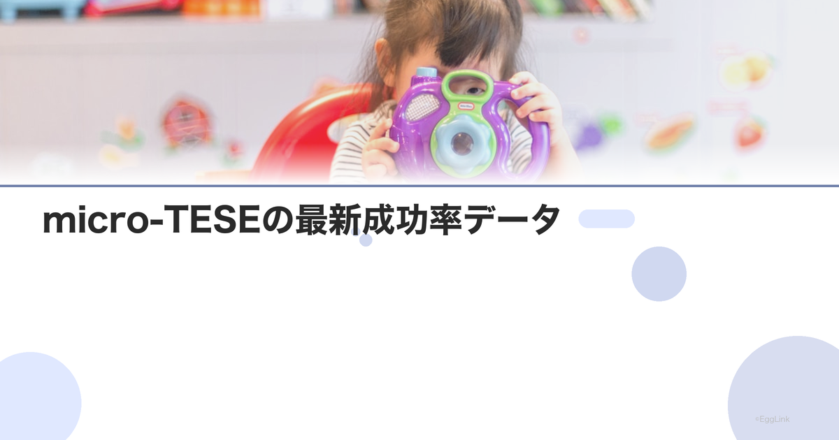 micro-TESEの最新成功率データ|施設別比較