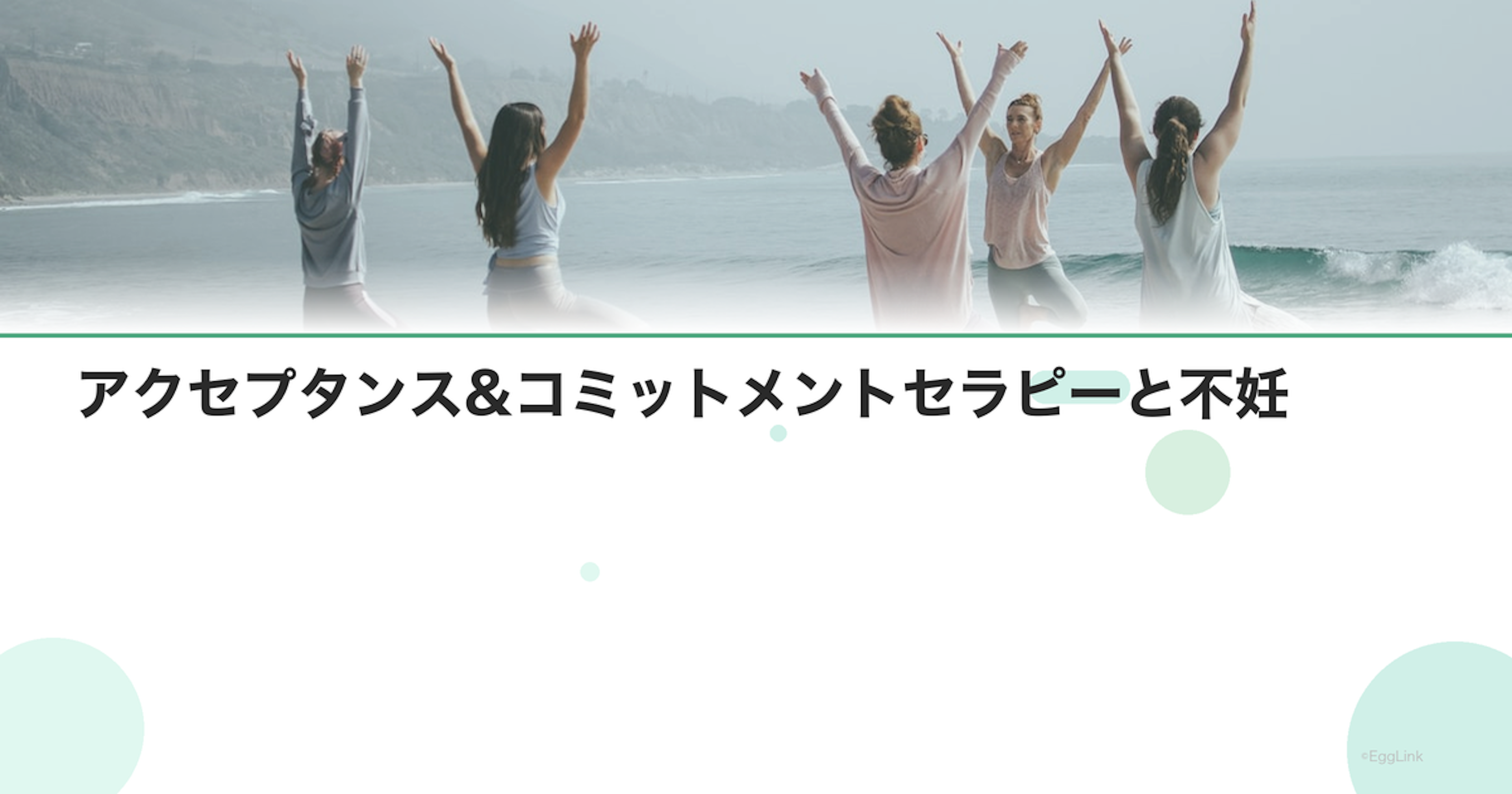 アクセプタンス&コミットメントセラピーと不妊