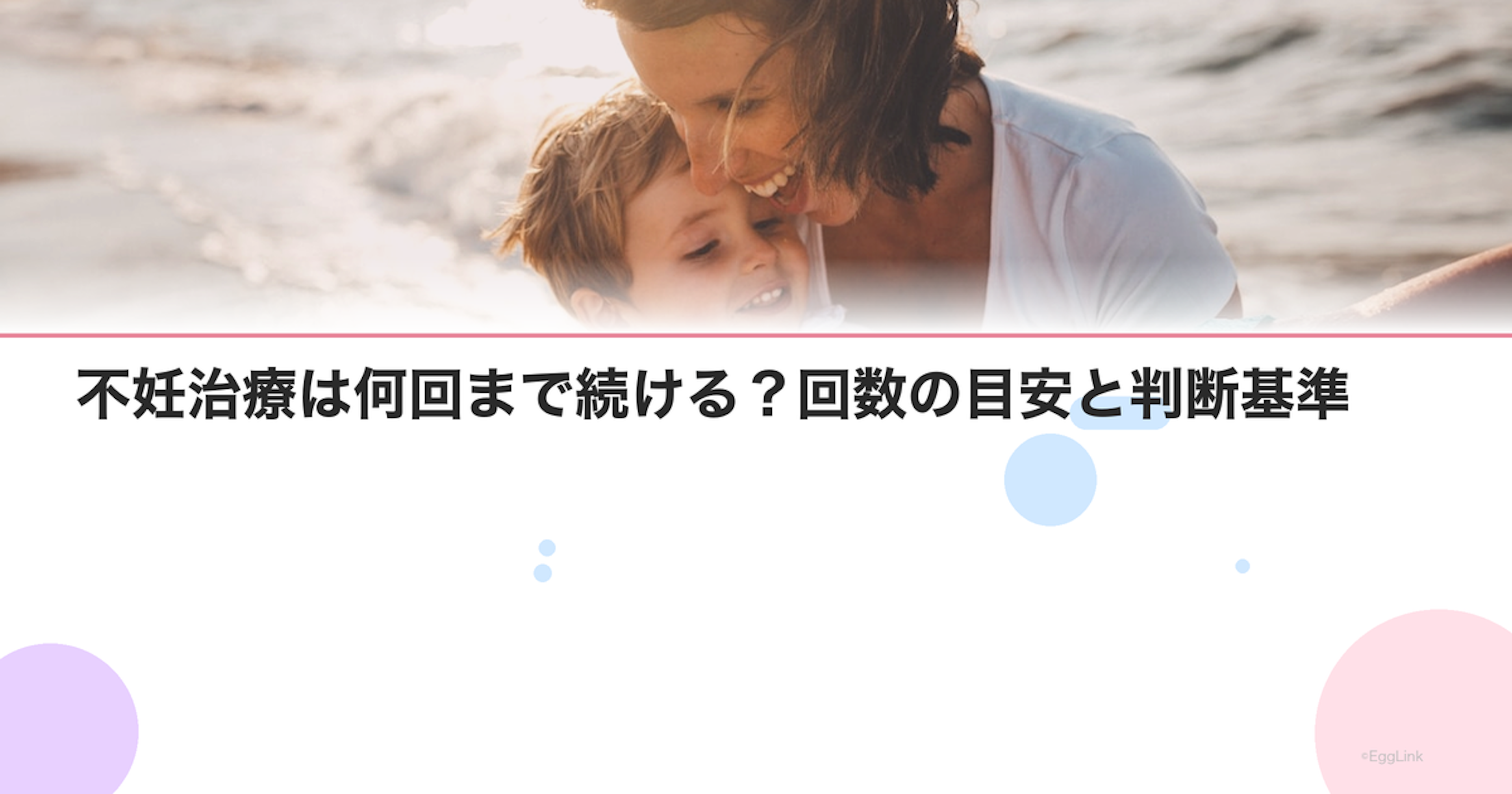 不妊治療は何回まで続ける？回数の目安と判断基準