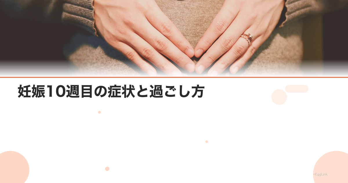 妊娠10週目の症状と過ごし方|つわりのピーク・流産リスク低下|Women's Doctor