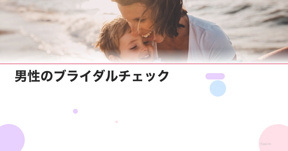 男性のブライダルチェック|検査内容と費用の目安