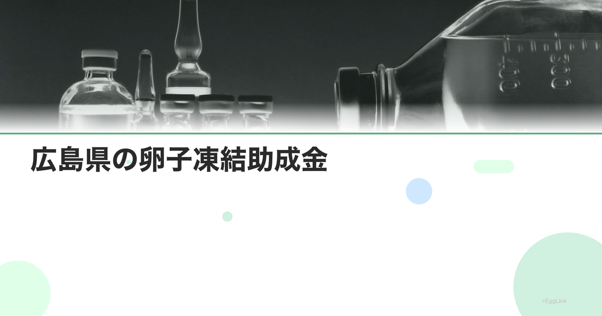 広島県の卵子凍結助成金|申請条件と金額