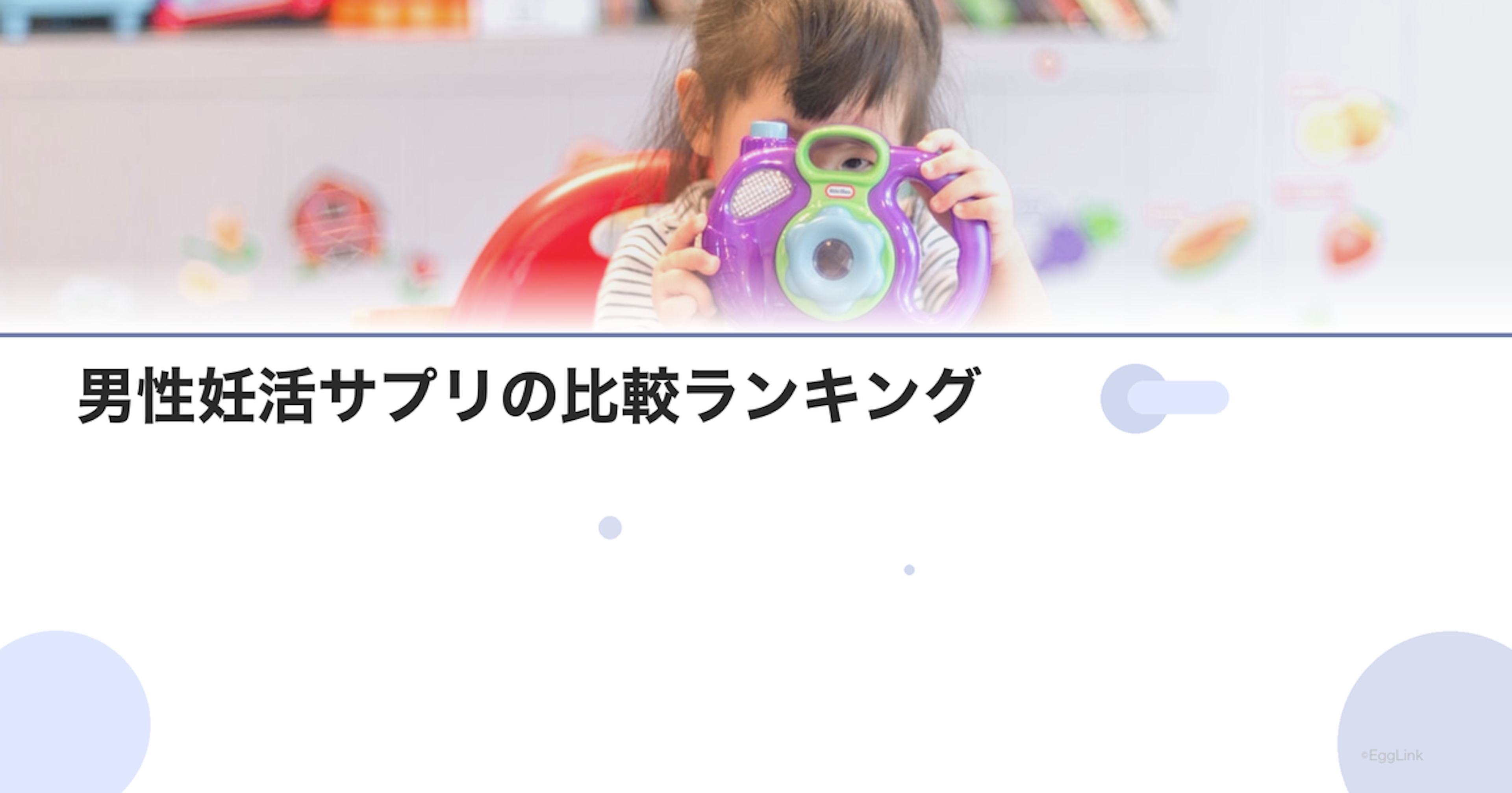 男性妊活サプリの比較ランキング｜成分と価格