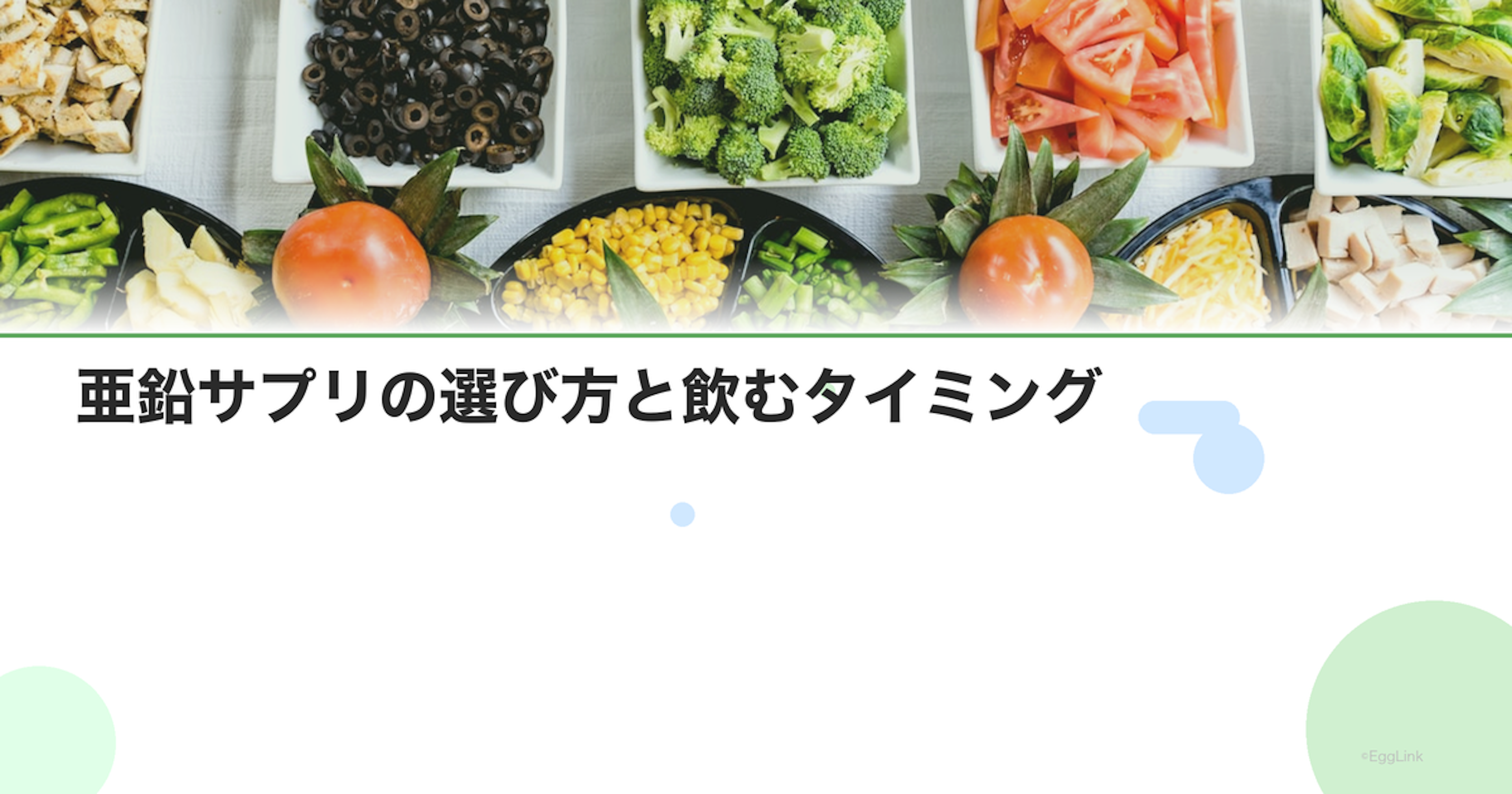 亜鉛サプリの選び方と飲むタイミング｜おすすめ製品比較