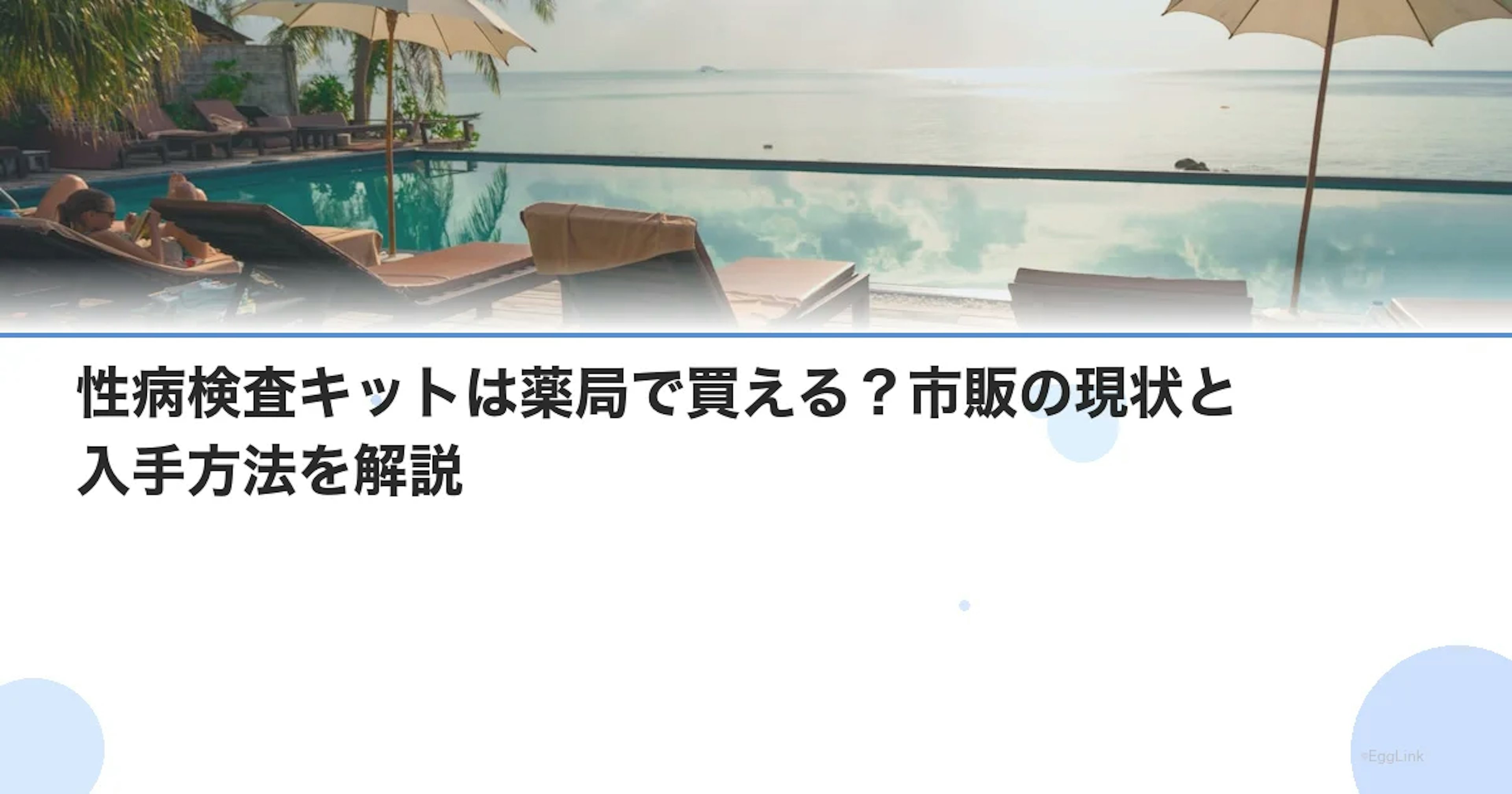 性病検査キットは薬局で買える？市販の現状と入手方法を解説