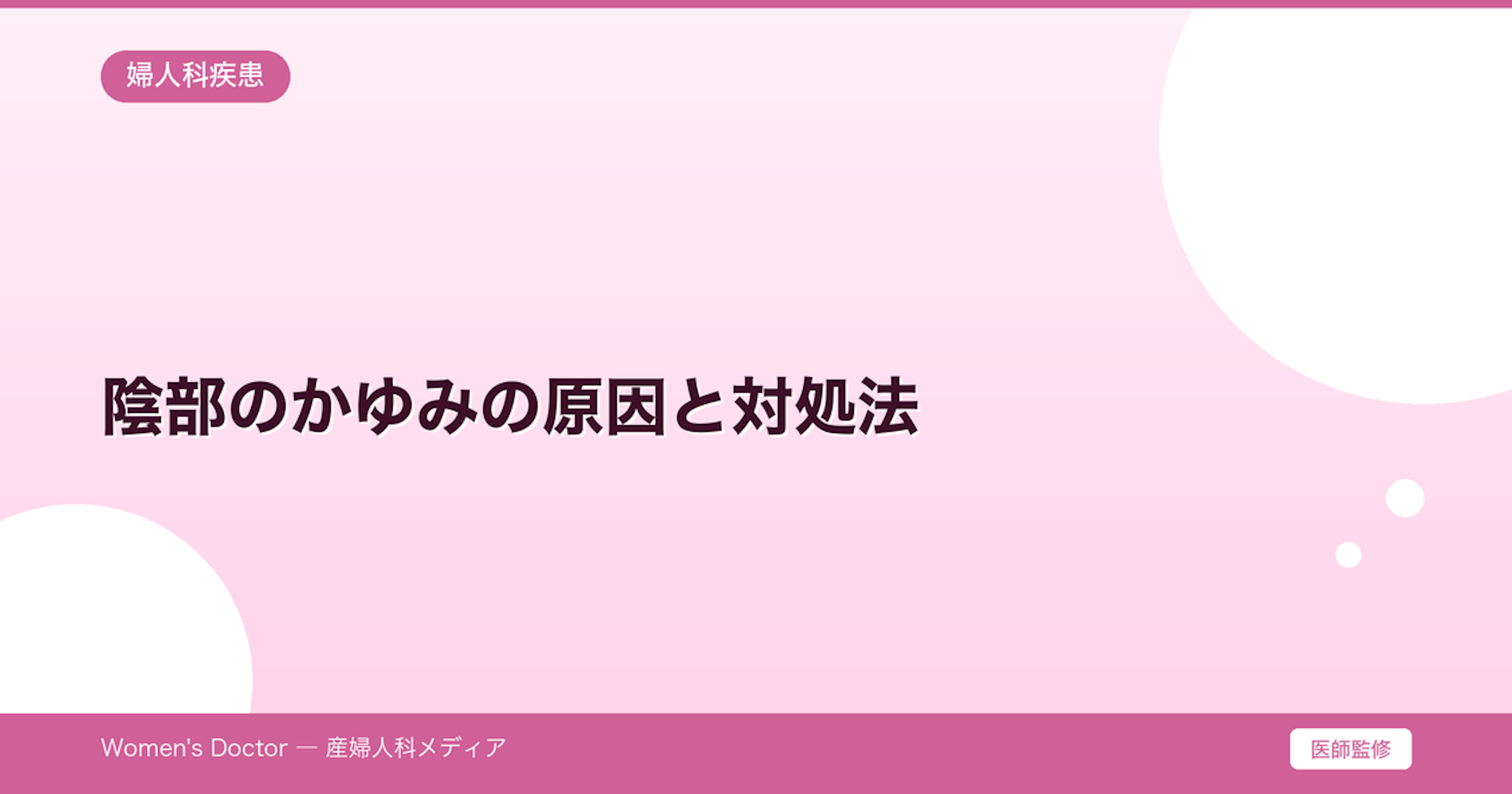 陰部のかゆみの原因と対処法｜市販薬と受診の目安｜Women's Doctor
