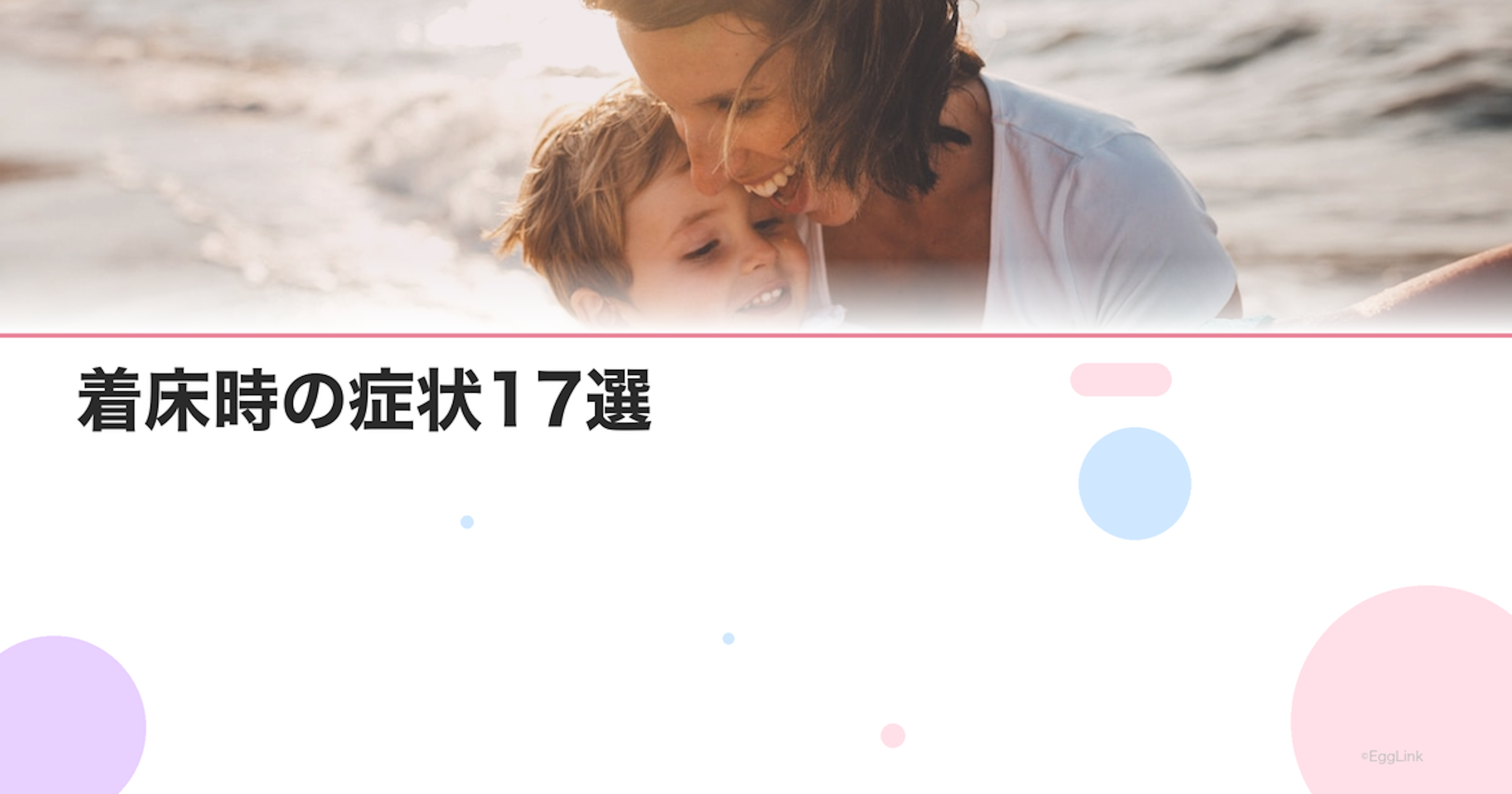 着床時の症状17選｜下腹部痛・眠気・おりもの変化etc