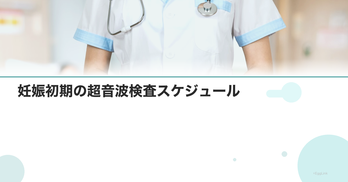 妊娠初期の超音波検査スケジュール