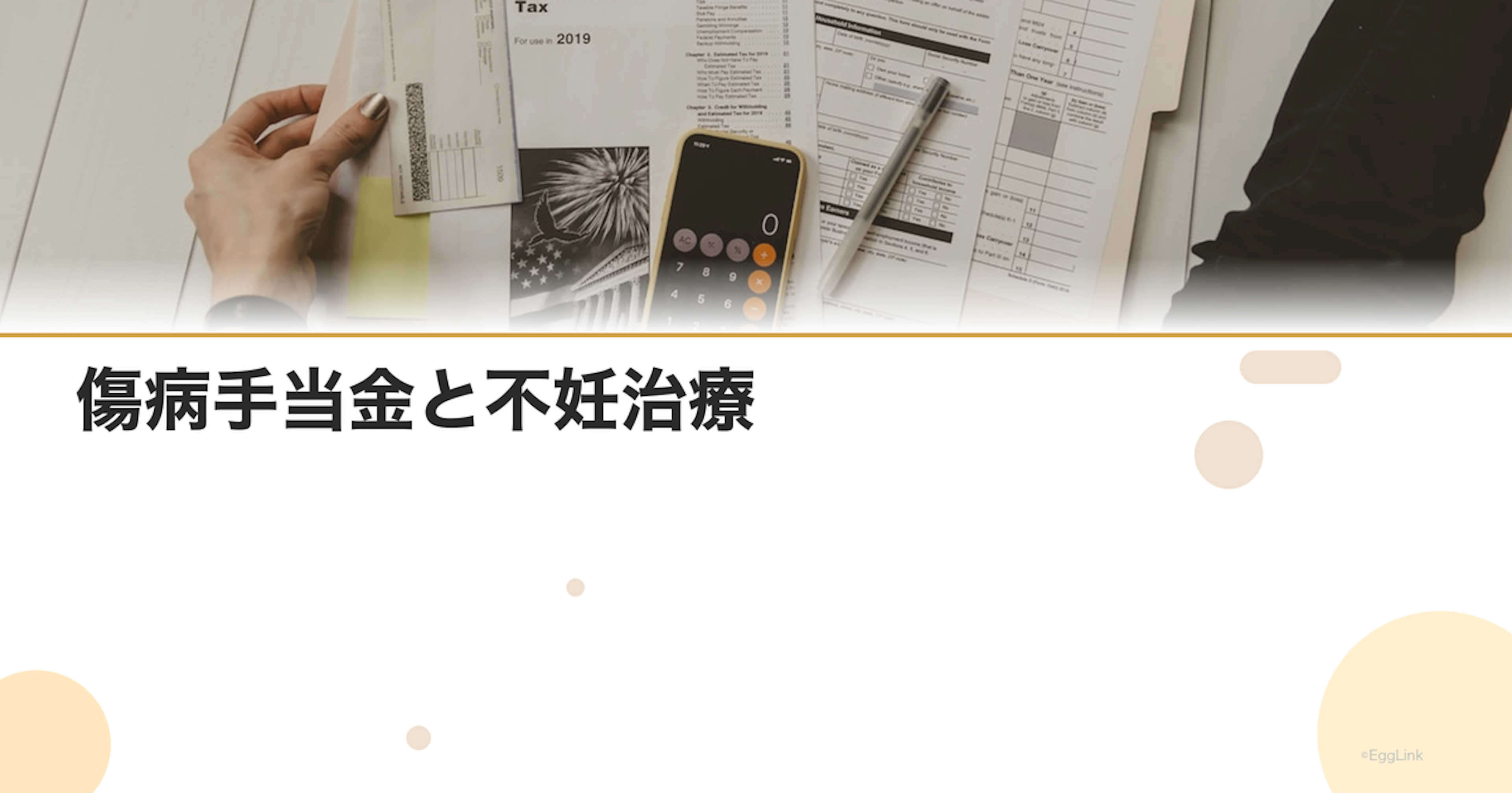傷病手当金と不妊治療｜休職中の収入保障